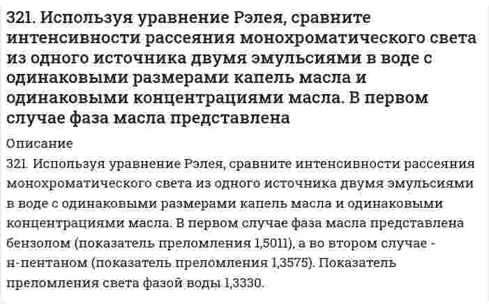      
          Описание
          321. Какие вещества и в каких количествах образуются при электролизе расплава 117 г NaCl? Сколько времени будет длиться электролиз, если сила тока равна 2,5 А? Одинаковы ли продукты электролиза водного раствора NaCl: а) с угольным анодом; б) с кадмиевым анодом? Ответ подтвердите соответствующими уравнениями реакций.  
            
            
            321. Какие вещества и в каких количествах образуются при электролизе расплава 117 г NaCl? Сколько времени будет длиться электролиз, если сила тока равна 2,5 А? Одинаковы ли продукты электролиза водного раствора NaCl: а) с угольным анодом; б) с 321. Какие из указанных солей подвергаются гидролизу – ZnCl2, K3PO4, или Ca(NO3)2? Составьте ионно-молекулярные и молекулярные уравнения их гидролиза и укажите реакцию растворов этих солей. Почему при приготовлении водного раствора321. Как классифицируются дисперсные системы в зависимости от размера частиц и агрегатного состояния дисперсной фазы и дисперсионной среды? Приведите примеры дисперсных систем разных типов, которые используются в строительстве.321. Реакция Zn(т) + 2AgCl(т) ⇄ ZnCl₂(aq) + 2Ag(т) характеризуется величиной ЭДС 1,015 В и температурным коэффициентом dE/dT = -4,012⋅10⁻⁴ В/К при 0℃. Вычислить изменение термодинамических функций ΔG, ΔH, ΔS. 322. Вычислить изменение термодинамических функций ΔG, ΔH, ΔS для реакции в водной среде Ag(т) + 1/2Hg₂Cl₂(т) = AgCl(т) + Hg(ж) при 25°С, если известна ее ЭДС 0,0455 В и температурный коэффициент d/dT = 0,68 мВ/К.322. Какие периодические характеристики химических элементов могут служить в качестве меры проявления их металлических свойств? У каких элементов из сравниваемых ниже пар металлические свойства выражены более заметно: а) Be и Mg, б) Mg и Al?322. Найдите объем водорода, который выделится при пропускании тока силой в 2 А в течение 1,5 ч через водный раствор серной кислоты. Напишите уравнения анодного и катодного процессов, а также суммарное уравнение электролиза водного раствора и 31. При каких температурах хлор может разлагать воду по уравнению: 2Сl₂(Г) + 2Н₂О(Г) ↔ О₂(Г).+ 4НСl(Г)? Почему повышение температуры способствует этому процессу?31. Составьте молекулярные и ионно-молекулярные уравнения реакций взаимодействия в растворах между: а) Sn(OH)2 и HCl; б) BeSO4 и KOH; в) NH4Cl и Ba(OH)2.31. Трущиеся поверхности гребных валов защищают от коррозии, применяя облицовки из бронзы (сплава меди с оловом). Составьте схему коррозии стального вала в морской воде при появлении в облицовке трещин.31. Укажите общее и различное а) в строении атомов химических элементов № 24 и № 34; б) в химических свойствах элементов № 24 и № 34; в) в химических свойствах оксидов и гидроксидов элементов № 24 и № 34.320. Золь гумуса освещается в одном случае светом с длиной волны 4000 Å, а в другом случае - с длиной волны 7000 Å. В каком случае и во сколько раз интенсивность рассеяния выше?320. К подкисленному серной кислотой раствору дихромата калия прибавили порошок алюминия. Через некоторое время оранжевая окраска раствора перешла в зеленую. Составьте электронные и молекулярное уравнения реакции.320. При 298 К растворимость йодата лантана La(IO₃)₃ в воде равна 1,7 г/дм³. Чему равно произведение растворимости этой соли? Примите Вå в уравнении Дебая-Хюккеля равным 1 (л/моль)^(1/2).