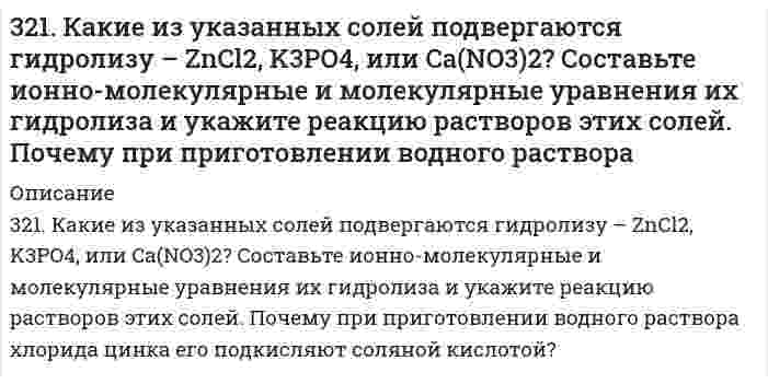      
          Описание
          321. Как классифицируются дисперсные системы в зависимости от размера частиц и агрегатного состояния дисперсной фазы и дисперсионной среды? Приведите примеры дисперсных систем разных типов, которые используются в строительстве.  
            
            
            321. Как классифицируются дисперсные системы в зависимости от размера частиц и агрегатного состояния дисперсной фазы и дисперсионной среды? Приведите примеры дисперсных систем разных типов, которые используются в строительстве.321. Реакция Zn(т) + 2AgCl(т) ⇄ ZnCl₂(aq) + 2Ag(т) характеризуется величиной ЭДС 1,015 В и температурным коэффициентом dE/dT = -4,012⋅10⁻⁴ В/К при 0℃. Вычислить изменение термодинамических функций ΔG, ΔH, ΔS. 322. Вычислить изменение термодинамических функций ΔG, ΔH, ΔS для реакции в водной среде Ag(т) + 1/2Hg₂Cl₂(т) = AgCl(т) + Hg(ж) при 25°С, если известна ее ЭДС 0,0455 В и температурный коэффициент d/dT = 0,68 мВ/К.322. Какие периодические характеристики химических элементов могут служить в качестве меры проявления их металлических свойств? У каких элементов из сравниваемых ниже пар металлические свойства выражены более заметно: а) Be и Mg, б) Mg и Al?322. Найдите объем водорода, который выделится при пропускании тока силой в 2 А в течение 1,5 ч через водный раствор серной кислоты. Напишите уравнения анодного и катодного процессов, а также суммарное уравнение электролиза водного раствора и 322.	Рассмотрите коррозию гальванопары, используя потенциалы, укажите анод и катод соответствующей гальванопары в различной коррозионной среде, рассчитайте ЭДС, напишите уравнения анодного и катодного процессов, молекулярное322. Сравните интенсивности рассеяния света высокодисперсным полистиролом: в одном случае использован свет с длиной волны 680 нм, в другом – с длиной волны 420 нм.31. Трущиеся поверхности гребных валов защищают от коррозии, применяя облицовки из бронзы (сплава меди с оловом). Составьте схему коррозии стального вала в морской воде при появлении в облицовке трещин.31. Укажите общее и различное а) в строении атомов химических элементов № 24 и № 34; б) в химических свойствах элементов № 24 и № 34; в) в химических свойствах оксидов и гидроксидов элементов № 24 и № 34.320. Золь гумуса освещается в одном случае светом с длиной волны 4000 Å, а в другом случае - с длиной волны 7000 Å. В каком случае и во сколько раз интенсивность рассеяния выше?320. К подкисленному серной кислотой раствору дихромата калия прибавили порошок алюминия. Через некоторое время оранжевая окраска раствора перешла в зеленую. Составьте электронные и молекулярное уравнения реакции.320. При 298 К растворимость йодата лантана La(IO₃)₃ в воде равна 1,7 г/дм³. Чему равно произведение растворимости этой соли? Примите Вå в уравнении Дебая-Хюккеля равным 1 (л/моль)^(1/2).321. Используя уравнение Рэлея, сравните интенсивности рассеяния монохроматического света из одного источника двумя эмульсиями в воде с одинаковыми размерами капель масла и одинаковыми концентрациями масла. В первом случае фаза масла представлена 321. Какие вещества и в каких количествах образуются при электролизе расплава 117 г NaCl? Сколько времени будет длиться электролиз, если сила тока равна 2,5 А? Одинаковы ли продукты электролиза водного раствора NaCl: а) с угольным анодом; б) с 