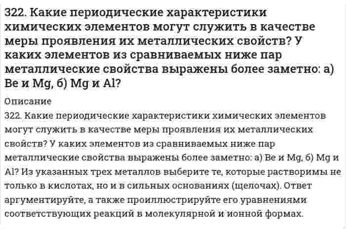      
          Описание
          322. Найдите объем водорода, который выделится при пропускании тока силой в 2 А в течение 1,5 ч через водный раствор серной кислоты. Напишите уравнения анодного и катодного процессов, а также суммарное уравнение электролиза водного раствора и расплава Na₂SО₄ с инертным анодом.  
            
            
            322. Найдите объем водорода, который выделится при пропускании тока силой в 2 А в течение 1,5 ч через водный раствор серной кислоты. Напишите уравнения анодного и катодного процессов, а также суммарное уравнение электролиза водного раствора и 322.	Рассмотрите коррозию гальванопары, используя потенциалы, укажите анод и катод соответствующей гальванопары в различной коррозионной среде, рассчитайте ЭДС, напишите уравнения анодного и катодного процессов, молекулярное322. Сравните интенсивности рассеяния света высокодисперсным полистиролом: в одном случае использован свет с длиной волны 680 нм, в другом – с длиной волны 420 нм.323. Рассмотрите коррозию гальванопары, используя потенциалы, укажите анод и катод соответствующей гальванопары в различной коррозионной среде, рассчитайте ЭДС, напишите уравнения анодного и катодного процессов, молекулярное323. Сколько времени потребуется на электролиз раствора KCl при силе тока 1,5 А, чтобы выделить хлор объемом 11,2 л (н.у.), если выход по току составляет 85%? Напишите уравнения анодного и катодного процессов, а также суммарное уравнение электролиза.324. Для раствора полистирола в метилэтилкетоне 1,22 г/100 см³ зависимость показателя преломления света от концентрации выражается величиной dn/dc равной 0,231 см³/г при длине волны 436 нм. Показатель преломления света в метилэтилкетона равен 1,377. 324. Рассмотрите коррозию гальванопары, используя потенциалы, укажите анод и катод соответствующей гальванопары в различной коррозионной среде, рассчитайте ЭДС, напишите уравнения анодного и катодного процессов, молекулярное уравнение реакции 320. При 298 К растворимость йодата лантана La(IO₃)₃ в воде равна 1,7 г/дм³. Чему равно произведение растворимости этой соли? Примите Вå в уравнении Дебая-Хюккеля равным 1 (л/моль)^(1/2).321. Используя уравнение Рэлея, сравните интенсивности рассеяния монохроматического света из одного источника двумя эмульсиями в воде с одинаковыми размерами капель масла и одинаковыми концентрациями масла. В первом случае фаза масла представлена 321. Какие вещества и в каких количествах образуются при электролизе расплава 117 г NaCl? Сколько времени будет длиться электролиз, если сила тока равна 2,5 А? Одинаковы ли продукты электролиза водного раствора NaCl: а) с угольным анодом; б) с 321. Какие из указанных солей подвергаются гидролизу – ZnCl2, K3PO4, или Ca(NO3)2? Составьте ионно-молекулярные и молекулярные уравнения их гидролиза и укажите реакцию растворов этих солей. Почему при приготовлении водного раствора321. Как классифицируются дисперсные системы в зависимости от размера частиц и агрегатного состояния дисперсной фазы и дисперсионной среды? Приведите примеры дисперсных систем разных типов, которые используются в строительстве.321. Реакция Zn(т) + 2AgCl(т) ⇄ ZnCl₂(aq) + 2Ag(т) характеризуется величиной ЭДС 1,015 В и температурным коэффициентом dE/dT = -4,012⋅10⁻⁴ В/К при 0℃. Вычислить изменение термодинамических функций ΔG, ΔH, ΔS. 322. Вычислить изменение термодинамических функций ΔG, ΔH, ΔS для реакции в водной среде Ag(т) + 1/2Hg₂Cl₂(т) = AgCl(т) + Hg(ж) при 25°С, если известна ее ЭДС 0,0455 В и температурный коэффициент d/dT = 0,68 мВ/К.