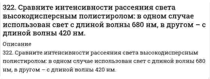     
          Описание
          323. Рассмотрите коррозию гальванопары, используя потенциалы, укажите анод и катод соответствующей гальванопары в различной коррозионной среде, рассчитайте ЭДС, напишите уравнения анодного и катодного процессов, молекулярное уравнение реакции коррозии, укажите направление перемещения электронов в системе.а) Pb/Fe (коррозионная среда H₂O + O₂)б) Cd/Cr (коррозионная среда NaOH + H₂O)в) Al/Ni (коррозионная среда H₂O + H⁺)  
            
            
            323. Рассмотрите коррозию гальванопары, используя потенциалы, укажите анод и катод соответствующей гальванопары в различной коррозионной среде, рассчитайте ЭДС, напишите уравнения анодного и катодного процессов, молекулярное323. Сколько времени потребуется на электролиз раствора KCl при силе тока 1,5 А, чтобы выделить хлор объемом 11,2 л (н.у.), если выход по току составляет 85%? Напишите уравнения анодного и катодного процессов, а также суммарное уравнение электролиза.324. Для раствора полистирола в метилэтилкетоне 1,22 г/100 см³ зависимость показателя преломления света от концентрации выражается величиной dn/dc равной 0,231 см³/г при длине волны 436 нм. Показатель преломления света в метилэтилкетона равен 1,377. 324. Рассмотрите коррозию гальванопары, используя потенциалы, укажите анод и катод соответствующей гальванопары в различной коррозионной среде, рассчитайте ЭДС, напишите уравнения анодного и катодного процессов, молекулярное уравнение реакции 325. В цементе 60-80% частиц имеют размеры от 1 до 40 мкм. Какова дисперсность этих частиц? Как степень дисперсности влияет на свойства вяжущих материалов?325. Рассмотрите коррозию гальванопары, используя потенциалы, укажите анод и катод соответствующей гальванопары в различной коррозионной среде, рассчитайте ЭДС, напишите уравнения анодного и катодного процессов, молекулярное уравнение реакции326. Определите растворимость хлорида серебра в воде при 50°С, если при этой температуре ЭДС гальванического элемента Ag (т) | AgCl (т) | AgCl (aq) || AgNO₃ (aq, 0,05 моль/л) | Ag (т) равна 0,199 В. При 50°С параметры уравнения Дебая-Хюккеля: 321. Какие из указанных солей подвергаются гидролизу – ZnCl2, K3PO4, или Ca(NO3)2? Составьте ионно-молекулярные и молекулярные уравнения их гидролиза и укажите реакцию растворов этих солей. Почему при приготовлении водного раствора321. Как классифицируются дисперсные системы в зависимости от размера частиц и агрегатного состояния дисперсной фазы и дисперсионной среды? Приведите примеры дисперсных систем разных типов, которые используются в строительстве.321. Реакция Zn(т) + 2AgCl(т) ⇄ ZnCl₂(aq) + 2Ag(т) характеризуется величиной ЭДС 1,015 В и температурным коэффициентом dE/dT = -4,012⋅10⁻⁴ В/К при 0℃. Вычислить изменение термодинамических функций ΔG, ΔH, ΔS. 322. Вычислить изменение термодинамических функций ΔG, ΔH, ΔS для реакции в водной среде Ag(т) + 1/2Hg₂Cl₂(т) = AgCl(т) + Hg(ж) при 25°С, если известна ее ЭДС 0,0455 В и температурный коэффициент d/dT = 0,68 мВ/К.322. Какие периодические характеристики химических элементов могут служить в качестве меры проявления их металлических свойств? У каких элементов из сравниваемых ниже пар металлические свойства выражены более заметно: а) Be и Mg, б) Mg и Al?322. Найдите объем водорода, который выделится при пропускании тока силой в 2 А в течение 1,5 ч через водный раствор серной кислоты. Напишите уравнения анодного и катодного процессов, а также суммарное уравнение электролиза водного раствора и 322.	Рассмотрите коррозию гальванопары, используя потенциалы, укажите анод и катод соответствующей гальванопары в различной коррозионной среде, рассчитайте ЭДС, напишите уравнения анодного и катодного процессов, молекулярное