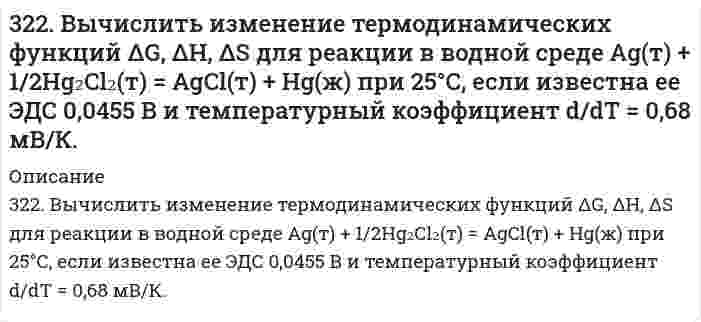      
          Описание
          322. Какие периодические характеристики химических элементов могут служить в качестве меры проявления их металлических свойств? У каких элементов из сравниваемых ниже пар металлические свойства выражены более заметно: а) Be и Mg, б) Mg и Al? Из указанных трех металлов выберите те, которые растворимы не только в кислотах, но и в сильных основаниях (щелочах). Ответ аргументируйте, а также проиллюстрируйте его уравнениями соответствующих реакций в молекулярной и ионной формах.  
            
            
            322. Какие периодические характеристики химических элементов могут служить в качестве меры проявления их металлических свойств? У каких элементов из сравниваемых ниже пар металлические свойства выражены более заметно: а) Be и Mg, б) Mg и Al?322. Найдите объем водорода, который выделится при пропускании тока силой в 2 А в течение 1,5 ч через водный раствор серной кислоты. Напишите уравнения анодного и катодного процессов, а также суммарное уравнение электролиза водного раствора и 322.	Рассмотрите коррозию гальванопары, используя потенциалы, укажите анод и катод соответствующей гальванопары в различной коррозионной среде, рассчитайте ЭДС, напишите уравнения анодного и катодного процессов, молекулярное322. Сравните интенсивности рассеяния света высокодисперсным полистиролом: в одном случае использован свет с длиной волны 680 нм, в другом – с длиной волны 420 нм.323. Рассмотрите коррозию гальванопары, используя потенциалы, укажите анод и катод соответствующей гальванопары в различной коррозионной среде, рассчитайте ЭДС, напишите уравнения анодного и катодного процессов, молекулярное323. Сколько времени потребуется на электролиз раствора KCl при силе тока 1,5 А, чтобы выделить хлор объемом 11,2 л (н.у.), если выход по току составляет 85%? Напишите уравнения анодного и катодного процессов, а также суммарное уравнение электролиза.324. Для раствора полистирола в метилэтилкетоне 1,22 г/100 см³ зависимость показателя преломления света от концентрации выражается величиной dn/dc равной 0,231 см³/г при длине волны 436 нм. Показатель преломления света в метилэтилкетона равен 1,377. 320. К подкисленному серной кислотой раствору дихромата калия прибавили порошок алюминия. Через некоторое время оранжевая окраска раствора перешла в зеленую. Составьте электронные и молекулярное уравнения реакции.320. При 298 К растворимость йодата лантана La(IO₃)₃ в воде равна 1,7 г/дм³. Чему равно произведение растворимости этой соли? Примите Вå в уравнении Дебая-Хюккеля равным 1 (л/моль)^(1/2).321. Используя уравнение Рэлея, сравните интенсивности рассеяния монохроматического света из одного источника двумя эмульсиями в воде с одинаковыми размерами капель масла и одинаковыми концентрациями масла. В первом случае фаза масла представлена 321. Какие вещества и в каких количествах образуются при электролизе расплава 117 г NaCl? Сколько времени будет длиться электролиз, если сила тока равна 2,5 А? Одинаковы ли продукты электролиза водного раствора NaCl: а) с угольным анодом; б) с 321. Какие из указанных солей подвергаются гидролизу – ZnCl2, K3PO4, или Ca(NO3)2? Составьте ионно-молекулярные и молекулярные уравнения их гидролиза и укажите реакцию растворов этих солей. Почему при приготовлении водного раствора321. Как классифицируются дисперсные системы в зависимости от размера частиц и агрегатного состояния дисперсной фазы и дисперсионной среды? Приведите примеры дисперсных систем разных типов, которые используются в строительстве.321. Реакция Zn(т) + 2AgCl(т) ⇄ ZnCl₂(aq) + 2Ag(т) характеризуется величиной ЭДС 1,015 В и температурным коэффициентом dE/dT = -4,012⋅10⁻⁴ В/К при 0℃. Вычислить изменение термодинамических функций ΔG, ΔH, ΔS. 