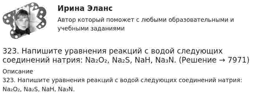      
          Описание
          323. Напишите уравнения реакций с водой следующих соединений натрия: Na₂O₂, Na₂S, NaH, Na₃N.  
            
            
            3.1.  Расчет ожидаемых уровней звукового давления в расчетной точке и требуемого снижения  уровней шума.323. Напишите уравнения реакций с водой следующих соединений натрия: Na₂O₂, Na₂S, NaH, Na₃N.	3.2 Анализ стратегических элементов бизнеса32. Какие из оксидов CuO, PbO, CaO, Cr₂O₃ можно восстанавливать водородом в стандартных условиях? Ответ подтвердите расчетом ΔᵣGº₂₉₈ соответствующих реакций. Ответ: 32. У какого из р-элементов VII группы – хлора или иода – сильнее выражены неметаллические свойства? Почему? Исходя из высшей степени окисления элементов, напишите формулы кислородсодержащих кислот. Какая из них более сильная?335. Как можно получить гидроксиды щелочных металлов? Почему едкие щелочи необходимо хранить в хорошо закрытой посуде? Составьте уравнения реакций, происходящих при насыщении гидроксида натрия а) хлором; б) оксидом серы SO₃; в) сероводородом.33 per cent of respondents think that ‘Britishness’ is something that cannot ….. Выберите один ответ: a.to be learnt b.be learnt c.to learn d.learn317 ответов. Философия. 97 баллов - 53-18  Имеются следующие данные, показывающие зависимость концентрации исходного вещества экзотермической реакции от времени3-1 Здесь представлены изображения, связанные с легендарным событием древнерусской истории. О каком событии идет речь, кратко охарактеризуйте мнения историков по его поводу и дайте исторический комментарий к каждой из картинок. 3-231 октября 2014 г. Европейский союз (ЕС) инициировал спор в рамках ВТО, предъявив России претензию за несоблюдение ею обязательств по видам и структуре ставок пошлин31. Определите, может ли протекать реакция образования углекислого газа и водорода при Т = 298 K, и если нет, то определите, при какой температуре реакция H₂O(г) + 1/2 С(к) → 1/2 СO₂(г) + H₂(г) возможна. Зависимостью ΔᵣHºт и ΔᵣSºт от 3.1. От каких факторов, указанных ниже зависит концентрация дырок в примесном полупроводнике р – типа? 1) Величины энергетического интервала между акцепторным уровнем и валентной зоной. 2) Температуры. 3) Ширины зоны проводимости. 4) Ширины валентной зоны. Выберите верные ответы и обоснуйте их.31. При каких температурах хлор может разлагать воду по уравнению:  2Сl₂(г) + 2Н₂О(г) ↔ О₂(г) + 4НСl(г)? Почему повышение температуры способствует этому процессу?
