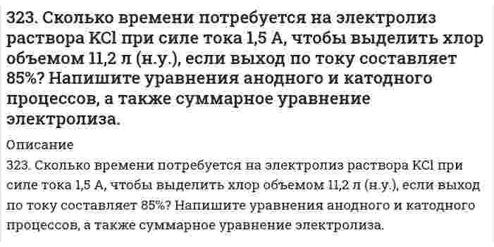      
          Описание
          324. Для раствора полистирола в метилэтилкетоне 1,22 г/100 см³ зависимость показателя преломления света от концентрации выражается величиной dn/dc равной 0,231 см³/г при длине волны 436 нм. Показатель преломления света в метилэтилкетона равен 1,377. При прохождении света через 1,00 см этого раствора интенсивность уменьшается до 0,9773 от начальной. Вычислите оптическую константу рассеяния и молярную массу полимера, приняв вириальные коэффициенты равными нулю.  
            
            
            324. Для раствора полистирола в метилэтилкетоне 1,22 г/100 см³ зависимость показателя преломления света от концентрации выражается величиной dn/dc равной 0,231 см³/г при длине волны 436 нм. Показатель преломления света в метилэтилкетона равен 1,377. 324. Рассмотрите коррозию гальванопары, используя потенциалы, укажите анод и катод соответствующей гальванопары в различной коррозионной среде, рассчитайте ЭДС, напишите уравнения анодного и катодного процессов, молекулярное уравнение реакции 325. В цементе 60-80% частиц имеют размеры от 1 до 40 мкм. Какова дисперсность этих частиц? Как степень дисперсности влияет на свойства вяжущих материалов?325. Рассмотрите коррозию гальванопары, используя потенциалы, укажите анод и катод соответствующей гальванопары в различной коррозионной среде, рассчитайте ЭДС, напишите уравнения анодного и катодного процессов, молекулярное уравнение реакции326. Определите растворимость хлорида серебра в воде при 50°С, если при этой температуре ЭДС гальванического элемента Ag (т) | AgCl (т) | AgCl (aq) || AgNO₃ (aq, 0,05 моль/л) | Ag (т) равна 0,199 В. При 50°С параметры уравнения Дебая-Хюккеля: 326. При исследовании методом поточной ультрамикроскопии Дерягина-Власенко масляного аэрозоля обнаружено в среднем 50 частиц в объеме 1,33⋅10⁻⁵ см³, прошедшем через счётное поле микроскопа. Вычислите радиус капель аэрозоля, зная его концентрацию 327. Рассмотрите коррозию гальванопары, используя потенциалы (табл. П.7), укажите анод и катод соответствующей гальванопары в различной коррозионной среде, рассчитайте ЭДС, напишите уравнения анодного и катодного процессов,321. Реакция Zn(т) + 2AgCl(т) ⇄ ZnCl₂(aq) + 2Ag(т) характеризуется величиной ЭДС 1,015 В и температурным коэффициентом dE/dT = -4,012⋅10⁻⁴ В/К при 0℃. Вычислить изменение термодинамических функций ΔG, ΔH, ΔS. 322. Вычислить изменение термодинамических функций ΔG, ΔH, ΔS для реакции в водной среде Ag(т) + 1/2Hg₂Cl₂(т) = AgCl(т) + Hg(ж) при 25°С, если известна ее ЭДС 0,0455 В и температурный коэффициент d/dT = 0,68 мВ/К.322. Какие периодические характеристики химических элементов могут служить в качестве меры проявления их металлических свойств? У каких элементов из сравниваемых ниже пар металлические свойства выражены более заметно: а) Be и Mg, б) Mg и Al?322. Найдите объем водорода, который выделится при пропускании тока силой в 2 А в течение 1,5 ч через водный раствор серной кислоты. Напишите уравнения анодного и катодного процессов, а также суммарное уравнение электролиза водного раствора и 322.	Рассмотрите коррозию гальванопары, используя потенциалы, укажите анод и катод соответствующей гальванопары в различной коррозионной среде, рассчитайте ЭДС, напишите уравнения анодного и катодного процессов, молекулярное322. Сравните интенсивности рассеяния света высокодисперсным полистиролом: в одном случае использован свет с длиной волны 680 нм, в другом – с длиной волны 420 нм.323. Рассмотрите коррозию гальванопары, используя потенциалы, укажите анод и катод соответствующей гальванопары в различной коррозионной среде, рассчитайте ЭДС, напишите уравнения анодного и катодного процессов, молекулярное