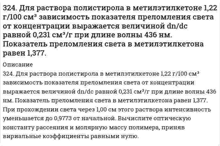      
          Описание
          324. Рассмотрите коррозию гальванопары, используя потенциалы, укажите анод и катод соответствующей гальванопары в различной коррозионной среде, рассчитайте ЭДС, напишите уравнения анодного и катодного процессов, молекулярное уравнение реакции коррозии, укажите направление перемещения электронов в системе.	а) Cu/Zn (коррозионная среда H2O + O2)	б) Al/Cu (коррозионная среда NaOH + H2O)	в) Sn/Cu (коррозионная среда H2O + H+)  
            
            
            324. Рассмотрите коррозию гальванопары, используя потенциалы, укажите анод и катод соответствующей гальванопары в различной коррозионной среде, рассчитайте ЭДС, напишите уравнения анодного и катодного процессов, молекулярное уравнение реакции 325. В цементе 60-80% частиц имеют размеры от 1 до 40 мкм. Какова дисперсность этих частиц? Как степень дисперсности влияет на свойства вяжущих материалов?325. Рассмотрите коррозию гальванопары, используя потенциалы, укажите анод и катод соответствующей гальванопары в различной коррозионной среде, рассчитайте ЭДС, напишите уравнения анодного и катодного процессов, молекулярное уравнение реакции326. Определите растворимость хлорида серебра в воде при 50°С, если при этой температуре ЭДС гальванического элемента Ag (т) | AgCl (т) | AgCl (aq) || AgNO₃ (aq, 0,05 моль/л) | Ag (т) равна 0,199 В. При 50°С параметры уравнения Дебая-Хюккеля: 326. При исследовании методом поточной ультрамикроскопии Дерягина-Власенко масляного аэрозоля обнаружено в среднем 50 частиц в объеме 1,33⋅10⁻⁵ см³, прошедшем через счётное поле микроскопа. Вычислите радиус капель аэрозоля, зная его концентрацию 327. Рассмотрите коррозию гальванопары, используя потенциалы (табл. П.7), укажите анод и катод соответствующей гальванопары в различной коррозионной среде, рассчитайте ЭДС, напишите уравнения анодного и катодного процессов,327. Ток последовательно проходит через два электролизера, в которых содержатся водные растворы: а) CoSO₄; б) SnCl₂. Какие количества металлов выделятся на катодах, если известно, что у анода второго электролизера выделилось 1,5 л хлора? Напишите 322. Вычислить изменение термодинамических функций ΔG, ΔH, ΔS для реакции в водной среде Ag(т) + 1/2Hg₂Cl₂(т) = AgCl(т) + Hg(ж) при 25°С, если известна ее ЭДС 0,0455 В и температурный коэффициент d/dT = 0,68 мВ/К.322. Какие периодические характеристики химических элементов могут служить в качестве меры проявления их металлических свойств? У каких элементов из сравниваемых ниже пар металлические свойства выражены более заметно: а) Be и Mg, б) Mg и Al?322. Найдите объем водорода, который выделится при пропускании тока силой в 2 А в течение 1,5 ч через водный раствор серной кислоты. Напишите уравнения анодного и катодного процессов, а также суммарное уравнение электролиза водного раствора и 322.	Рассмотрите коррозию гальванопары, используя потенциалы, укажите анод и катод соответствующей гальванопары в различной коррозионной среде, рассчитайте ЭДС, напишите уравнения анодного и катодного процессов, молекулярное322. Сравните интенсивности рассеяния света высокодисперсным полистиролом: в одном случае использован свет с длиной волны 680 нм, в другом – с длиной волны 420 нм.323. Рассмотрите коррозию гальванопары, используя потенциалы, укажите анод и катод соответствующей гальванопары в различной коррозионной среде, рассчитайте ЭДС, напишите уравнения анодного и катодного процессов, молекулярное323. Сколько времени потребуется на электролиз раствора KCl при силе тока 1,5 А, чтобы выделить хлор объемом 11,2 л (н.у.), если выход по току составляет 85%? Напишите уравнения анодного и катодного процессов, а также суммарное уравнение электролиза.