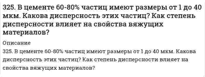      
          Описание
          325. Рассмотрите коррозию гальванопары, используя потенциалы, укажите анод и катод соответствующей гальванопары в различной коррозионной среде, рассчитайте ЭДС, напишите уравнения анодного и катодного процессов, молекулярное уравнение реакции коррозии, укажите направление перемещения электронов в системе. а) Zn/Fe (коррозионная среда H2O + O2) б) Fe/Cr (коррозионная среда NaOH + H2O) в) Co/Al (коррозионная среда H2O + H+)   
            
            
            325. Рассмотрите коррозию гальванопары, используя потенциалы, укажите анод и катод соответствующей гальванопары в различной коррозионной среде, рассчитайте ЭДС, напишите уравнения анодного и катодного процессов, молекулярное уравнение реакции326. Определите растворимость хлорида серебра в воде при 50°С, если при этой температуре ЭДС гальванического элемента Ag (т) | AgCl (т) | AgCl (aq) || AgNO₃ (aq, 0,05 моль/л) | Ag (т) равна 0,199 В. При 50°С параметры уравнения Дебая-Хюккеля: 326. При исследовании методом поточной ультрамикроскопии Дерягина-Власенко масляного аэрозоля обнаружено в среднем 50 частиц в объеме 1,33⋅10⁻⁵ см³, прошедшем через счётное поле микроскопа. Вычислите радиус капель аэрозоля, зная его концентрацию 327. Рассмотрите коррозию гальванопары, используя потенциалы (табл. П.7), укажите анод и катод соответствующей гальванопары в различной коррозионной среде, рассчитайте ЭДС, напишите уравнения анодного и катодного процессов,327. Ток последовательно проходит через два электролизера, в которых содержатся водные растворы: а) CoSO₄; б) SnCl₂. Какие количества металлов выделятся на катодах, если известно, что у анода второго электролизера выделилось 1,5 л хлора? Напишите 32. Ацетилен. Горение. Реакция Кучерова. Получение хлорвинила и хлорвинилового каучука.32. Вычислите степень окисления мышьяка в соединении его с серой, в котором на 1 г мышьяка приходится 1,07 г серы. Молярная масса эквивалентов серы 16 г/моль.322. Найдите объем водорода, который выделится при пропускании тока силой в 2 А в течение 1,5 ч через водный раствор серной кислоты. Напишите уравнения анодного и катодного процессов, а также суммарное уравнение электролиза водного раствора и 322.	Рассмотрите коррозию гальванопары, используя потенциалы, укажите анод и катод соответствующей гальванопары в различной коррозионной среде, рассчитайте ЭДС, напишите уравнения анодного и катодного процессов, молекулярное322. Сравните интенсивности рассеяния света высокодисперсным полистиролом: в одном случае использован свет с длиной волны 680 нм, в другом – с длиной волны 420 нм.323. Рассмотрите коррозию гальванопары, используя потенциалы, укажите анод и катод соответствующей гальванопары в различной коррозионной среде, рассчитайте ЭДС, напишите уравнения анодного и катодного процессов, молекулярное323. Сколько времени потребуется на электролиз раствора KCl при силе тока 1,5 А, чтобы выделить хлор объемом 11,2 л (н.у.), если выход по току составляет 85%? Напишите уравнения анодного и катодного процессов, а также суммарное уравнение электролиза.324. Для раствора полистирола в метилэтилкетоне 1,22 г/100 см³ зависимость показателя преломления света от концентрации выражается величиной dn/dc равной 0,231 см³/г при длине волны 436 нм. Показатель преломления света в метилэтилкетона равен 1,377. 324. Рассмотрите коррозию гальванопары, используя потенциалы, укажите анод и катод соответствующей гальванопары в различной коррозионной среде, рассчитайте ЭДС, напишите уравнения анодного и катодного процессов, молекулярное уравнение реакции 