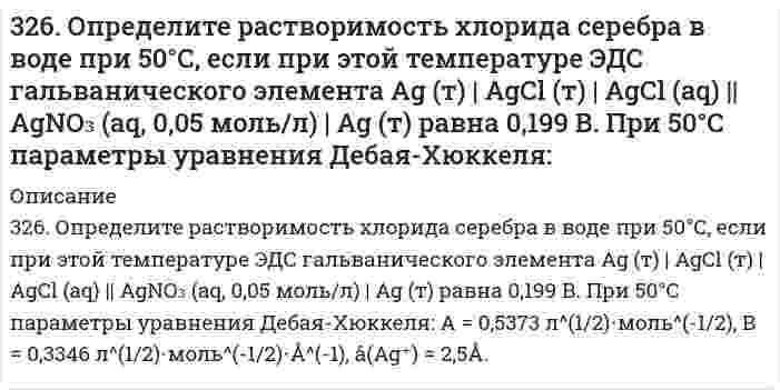      
          Описание
          326. При исследовании методом поточной ультрамикроскопии Дерягина-Власенко масляного аэрозоля обнаружено в среднем 50 частиц в объеме 1,33⋅10⁻⁵ см³, прошедшем через счётное поле микроскопа. Вычислите радиус капель аэрозоля, зная его концентрацию 25,0 мг/м³ и плотность масла 0,910 г/см³.  
            
            
            326. При исследовании методом поточной ультрамикроскопии Дерягина-Власенко масляного аэрозоля обнаружено в среднем 50 частиц в объеме 1,33⋅10⁻⁵ см³, прошедшем через счётное поле микроскопа. Вычислите радиус капель аэрозоля, зная его концентрацию 327. Рассмотрите коррозию гальванопары, используя потенциалы (табл. П.7), укажите анод и катод соответствующей гальванопары в различной коррозионной среде, рассчитайте ЭДС, напишите уравнения анодного и катодного процессов,327. Ток последовательно проходит через два электролизера, в которых содержатся водные растворы: а) CoSO₄; б) SnCl₂. Какие количества металлов выделятся на катодах, если известно, что у анода второго электролизера выделилось 1,5 л хлора? Напишите 32. Ацетилен. Горение. Реакция Кучерова. Получение хлорвинила и хлорвинилового каучука.32. Вычислите степень окисления мышьяка в соединении его с серой, в котором на 1 г мышьяка приходится 1,07 г серы. Молярная масса эквивалентов серы 16 г/моль.32. Вычислить силу адгезии наночастицы жидкости к плоской поверхности твердого материла, зная константу Гамакера А двух данных фаз, радиус частицы r и величину зазора h между частицей и поверхностью, указанные в следующей таблице:32. Вычислить среднечисловую, средневесовую и z-среднюю молярную массу для следующего распределения полимера по молярным массам322. Сравните интенсивности рассеяния света высокодисперсным полистиролом: в одном случае использован свет с длиной волны 680 нм, в другом – с длиной волны 420 нм.323. Рассмотрите коррозию гальванопары, используя потенциалы, укажите анод и катод соответствующей гальванопары в различной коррозионной среде, рассчитайте ЭДС, напишите уравнения анодного и катодного процессов, молекулярное323. Сколько времени потребуется на электролиз раствора KCl при силе тока 1,5 А, чтобы выделить хлор объемом 11,2 л (н.у.), если выход по току составляет 85%? Напишите уравнения анодного и катодного процессов, а также суммарное уравнение электролиза.324. Для раствора полистирола в метилэтилкетоне 1,22 г/100 см³ зависимость показателя преломления света от концентрации выражается величиной dn/dc равной 0,231 см³/г при длине волны 436 нм. Показатель преломления света в метилэтилкетона равен 1,377. 324. Рассмотрите коррозию гальванопары, используя потенциалы, укажите анод и катод соответствующей гальванопары в различной коррозионной среде, рассчитайте ЭДС, напишите уравнения анодного и катодного процессов, молекулярное уравнение реакции 325. В цементе 60-80% частиц имеют размеры от 1 до 40 мкм. Какова дисперсность этих частиц? Как степень дисперсности влияет на свойства вяжущих материалов?325. Рассмотрите коррозию гальванопары, используя потенциалы, укажите анод и катод соответствующей гальванопары в различной коррозионной среде, рассчитайте ЭДС, напишите уравнения анодного и катодного процессов, молекулярное уравнение реакции
