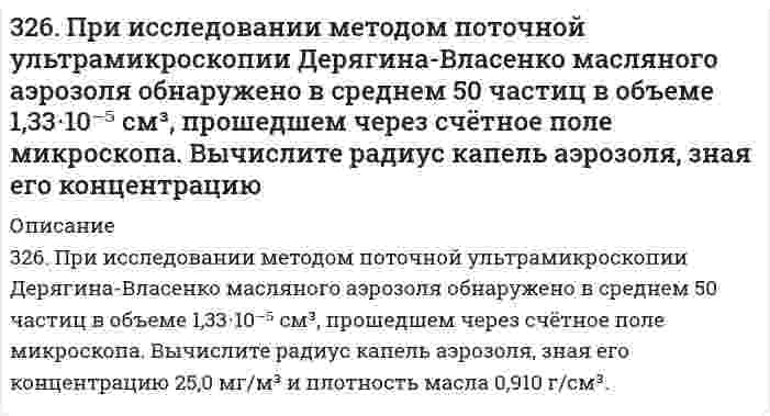      
          Описание
          327. Рассмотрите коррозию гальванопары, используя потенциалы (табл. П.7), укажите анод и катод соответствующей гальванопары в различной коррозионной среде, рассчитайте ЭДС, напишите уравнения анодного и катодного процессов, молекулярное уравнение реакции коррозии, укажите направление перемещения электронов в системе.а) Cr/Cu (коррозионная среда H₂O + O₂)б) Pb/Cr (коррозионная среда NaOH + H₂O)в) Bi/Ni (коррозионная среда H₂O + H⁺)  
            
            
            327. Рассмотрите коррозию гальванопары, используя потенциалы (табл. П.7), укажите анод и катод соответствующей гальванопары в различной коррозионной среде, рассчитайте ЭДС, напишите уравнения анодного и катодного процессов,327. Ток последовательно проходит через два электролизера, в которых содержатся водные растворы: а) CoSO₄; б) SnCl₂. Какие количества металлов выделятся на катодах, если известно, что у анода второго электролизера выделилось 1,5 л хлора? Напишите 32. Ацетилен. Горение. Реакция Кучерова. Получение хлорвинила и хлорвинилового каучука.32. Вычислите степень окисления мышьяка в соединении его с серой, в котором на 1 г мышьяка приходится 1,07 г серы. Молярная масса эквивалентов серы 16 г/моль.32. Вычислить силу адгезии наночастицы жидкости к плоской поверхности твердого материла, зная константу Гамакера А двух данных фаз, радиус частицы r и величину зазора h между частицей и поверхностью, указанные в следующей таблице:32. Вычислить среднечисловую, средневесовую и z-среднюю молярную массу для следующего распределения полимера по молярным массам32. Вычислить энтальпию образования FeO, если при взаимодействии 5,6 г железа с кислородом выделяется 26,5 кДж тепла.323. Рассмотрите коррозию гальванопары, используя потенциалы, укажите анод и катод соответствующей гальванопары в различной коррозионной среде, рассчитайте ЭДС, напишите уравнения анодного и катодного процессов, молекулярное323. Сколько времени потребуется на электролиз раствора KCl при силе тока 1,5 А, чтобы выделить хлор объемом 11,2 л (н.у.), если выход по току составляет 85%? Напишите уравнения анодного и катодного процессов, а также суммарное уравнение электролиза.324. Для раствора полистирола в метилэтилкетоне 1,22 г/100 см³ зависимость показателя преломления света от концентрации выражается величиной dn/dc равной 0,231 см³/г при длине волны 436 нм. Показатель преломления света в метилэтилкетона равен 1,377. 324. Рассмотрите коррозию гальванопары, используя потенциалы, укажите анод и катод соответствующей гальванопары в различной коррозионной среде, рассчитайте ЭДС, напишите уравнения анодного и катодного процессов, молекулярное уравнение реакции 325. В цементе 60-80% частиц имеют размеры от 1 до 40 мкм. Какова дисперсность этих частиц? Как степень дисперсности влияет на свойства вяжущих материалов?325. Рассмотрите коррозию гальванопары, используя потенциалы, укажите анод и катод соответствующей гальванопары в различной коррозионной среде, рассчитайте ЭДС, напишите уравнения анодного и катодного процессов, молекулярное уравнение реакции326. Определите растворимость хлорида серебра в воде при 50°С, если при этой температуре ЭДС гальванического элемента Ag (т) | AgCl (т) | AgCl (aq) || AgNO₃ (aq, 0,05 моль/л) | Ag (т) равна 0,199 В. При 50°С параметры уравнения Дебая-Хюккеля: 