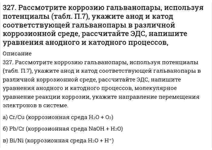      
          Описание
          327. Ток последовательно проходит через два электролизера, в которых содержатся водные растворы: а) CoSO₄; б) SnCl₂. Какие количества металлов выделятся на катодах, если известно, что у анода второго электролизера выделилось 1,5 л хлора? Напишите уравнения анодного и катодного процессов, а также суммарное уравнение электролиза раствора KF: а) если анод графитовый; б) если анод из свинца.  
            
            
            327. Ток последовательно проходит через два электролизера, в которых содержатся водные растворы: а) CoSO₄; б) SnCl₂. Какие количества металлов выделятся на катодах, если известно, что у анода второго электролизера выделилось 1,5 л хлора? Напишите 32. Ацетилен. Горение. Реакция Кучерова. Получение хлорвинила и хлорвинилового каучука.32. Вычислите степень окисления мышьяка в соединении его с серой, в котором на 1 г мышьяка приходится 1,07 г серы. Молярная масса эквивалентов серы 16 г/моль.32. Вычислить силу адгезии наночастицы жидкости к плоской поверхности твердого материла, зная константу Гамакера А двух данных фаз, радиус частицы r и величину зазора h между частицей и поверхностью, указанные в следующей таблице:32. Вычислить среднечисловую, средневесовую и z-среднюю молярную массу для следующего распределения полимера по молярным массам32. Вычислить энтальпию образования FeO, если при взаимодействии 5,6 г железа с кислородом выделяется 26,5 кДж тепла.32. Дано соединение Ca(NO₃)₂. 1) Какова в граммах масса одной молекулы? 2) Какова в килограммах масса 120 молей? 3) Сколько молекул содержится в 0,7 кг соединения?323. Сколько времени потребуется на электролиз раствора KCl при силе тока 1,5 А, чтобы выделить хлор объемом 11,2 л (н.у.), если выход по току составляет 85%? Напишите уравнения анодного и катодного процессов, а также суммарное уравнение электролиза.324. Для раствора полистирола в метилэтилкетоне 1,22 г/100 см³ зависимость показателя преломления света от концентрации выражается величиной dn/dc равной 0,231 см³/г при длине волны 436 нм. Показатель преломления света в метилэтилкетона равен 1,377. 324. Рассмотрите коррозию гальванопары, используя потенциалы, укажите анод и катод соответствующей гальванопары в различной коррозионной среде, рассчитайте ЭДС, напишите уравнения анодного и катодного процессов, молекулярное уравнение реакции 325. В цементе 60-80% частиц имеют размеры от 1 до 40 мкм. Какова дисперсность этих частиц? Как степень дисперсности влияет на свойства вяжущих материалов?325. Рассмотрите коррозию гальванопары, используя потенциалы, укажите анод и катод соответствующей гальванопары в различной коррозионной среде, рассчитайте ЭДС, напишите уравнения анодного и катодного процессов, молекулярное уравнение реакции326. Определите растворимость хлорида серебра в воде при 50°С, если при этой температуре ЭДС гальванического элемента Ag (т) | AgCl (т) | AgCl (aq) || AgNO₃ (aq, 0,05 моль/л) | Ag (т) равна 0,199 В. При 50°С параметры уравнения Дебая-Хюккеля: 326. При исследовании методом поточной ультрамикроскопии Дерягина-Власенко масляного аэрозоля обнаружено в среднем 50 частиц в объеме 1,33⋅10⁻⁵ см³, прошедшем через счётное поле микроскопа. Вычислите радиус капель аэрозоля, зная его концентрацию 