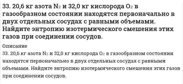      
          Описание
          332. Вычислите массы веществ, образующихся в при катодном и при анодном пространстве, при электролизе раствора K₃PO₄ в течение 0,25 ч и силе тока 0,5 А. Напишите уравнения анодного и катодного процессов, а также суммарное уравнение электролиза.  
            
            
            332. Вычислите массы веществ, образующихся в при катодном и при анодном пространстве, при электролизе раствора K₃PO₄ в течение 0,25 ч и силе тока 0,5 А. Напишите уравнения анодного и катодного процессов, а также суммарное уравнение электролиза.332. Вычислите энергию Гиббса и константу равновесия реакции в водном растворе 2Fe³⁺ + Sn²⁺ = 2Fe²⁺ + Sn⁴⁺ при 25°С, зная стандартные потенциалы ϕ°(Fe³⁺/Fe²⁺) = 0,771 В и ϕ°(Sn⁴⁺/Sn²⁺) = 0,15 В.332. Рассчитайте величины полярностей, степеней ионности и энергий диссоциации химических связей в двухатомных соединениях лития и цезия с благородными металлами (Cu, Ag, Au), а также вычислите соответствующие энтальпийные333. В раствор электролита погружены цинковая пластинка и цинковая пластинка, частично покрытая оловом. В каком случае процесс коррозии цинка происходит интенсивнее? Ответ мотивируйте.333. Для реакции комплексообразования в водном растворе Cd²⁺ + 4NH₃ ⇄ Cd(NH₃)₄²⁺ вычислить константу равновесия и энергию Гиббса на основании следующих стандартных потенциалов: Cd²⁺ + 2e → Cd; E⁰ = -0,40 В; Cd(NH₃)₄²⁺ + 2e → Cd + 4NH₃; E⁰ = -0,61 В.334. Как можно получить карбид кальция? Что образуется при его взаимодействии с водой? Напишите уравнения соответствующих реакций.3.34. На сердечнике в виде тора диаметром d=500 мм имеется обмотка32. Что называется периодом полураспада элемента? Запишите полную и сокращенную реакции естественного радиоактивного распада ядер урана-238 и плутония-239, укажите периоды полураспада для этих изотопов.330. Зная стандартный потенциал хингидронного электрода 0,699 В, определить ЭДС элемента: PtI (т) | Н₂ (f = 2,00) | H⁺ (aq), а = 1,31⋅10⁻⁵ || H⁺ (aq), a = 1,132 | хингидрон (т) | PtII (т).330. При пропускании диоксида углерода через известковую воду [раствор Ca(OH)2] образуется осадок, который при дальнейшем пропускании CO2 растворяется. Дайте объяснение этому явлению. Составьте уравнения реакций.331. Амперметр, включенный последовательно с электролизером с раствором AgNO₃, показывает силу тока 0,9 А. Верен ли амперметр, если за 15 мин выделилось 500 мг серебра? Напишите уравнения анодного и катодного процессов, а также суммарное уравнение 331. Вычислите константу равновесия реакции Zn(т) + CdSO4(aq) = Cd(т) + ZnSO4(aq) при 298 К, зная электродные потенциалы E°(Zn2+/Zn) = –0,763 В и E°(Cd2+/Cd) = –0,403 В.331. Напишите уравнения анодного и катодного процессов, суммарные ионно-молеклярное и молекулярное уравнения этих процессов, протекающих в гальваническом элементе: Cu | CuSO4 (1М) || AgNO3 (0,1М) | Ag. Вычислите величину электродвижущей331. Составьте электронные и молекулярные уравнения реакций: а) бериллия с раствором щелочи; б) магния с концентрированной серной кислотой, учитывая, что окислитель приобретает низшую степень окисления.