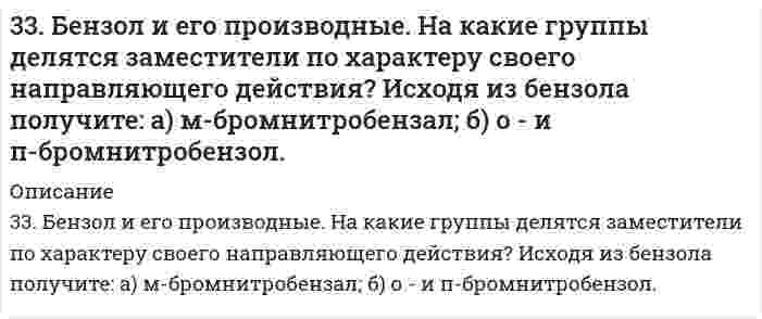      
          Описание
          33. Из какого олефина можно получить бутандиол-2,3? Напишите уравнение этой реакции, укажите условия ее проведения.  
            
            
            33. Из какого олефина можно получить бутандиол-2,3? Напишите уравнение этой реакции, укажите условия ее проведения.33. Какое количество теплоты выделится при переходе 1 кг красного фосфора в черный по реакции P(красный) ⟶ P(черный)? ΔH⁰обр(Ркрасный) = −18,41 кДж/моль, ΔH⁰обр(Рчерный) = −43,2 кДж/моль?33. Какой газообразный химический элемент является радиоактивным? Составьте полное и сокращенное уравнения его естественного распада, укажите период его полураспада. Какое применение находит этот элемент в технике?33. От каких факторов зависят фотохимические процессы? Что такое квантовый выход? В чем сущность закона Гротгуса? Можно ли утверждать, что в высоких широтах (Арктика, Антарктика) количество кислорода, накапливающегося в экосистемах за счет 33. Пользуясь стандартными величинами ∆G⁰ химических веществ (приложение), вычислите ∆G реакций: Fе₂О₃(К) + Fе(К) ↔ 3FеО(К) и РbО₂(К) + Рb(К) ↔ 2РbО(К). Какие степени окисления более характерны для железа и свинца?33. Проанализируйте изменения величины зарядов ядер, радиусов атомов, электроотрицательностей и степеней окисления элементов 4 периода. Каковы закономерности этих изменений при движении по группе сверху вниз или по периоду слева направо? 33. Свойства химических элементов и образуемых ими веществ находятся в периодической зависимости от величины заряда ядра атомов этих элементов. Такова формулировка периодического закона. Поясните, как связаны свойства элемента фосфора и заряд ядра 334. Чему равны энергия Гиббса и константы равновесия Fe + 2Fe³⁺ = 3Fe²⁺ в водном растворе, если известны стандартные электродные потенциалы ϕ(Fe³⁺/Fe²⁺) = 0,771 В и ϕ(Fe²⁺/Fe) = -0,440 В.335. Как изменится скорость прямой реакции к моменту, когда прореагирует …% вещества …, если начальные концентрации составляют … моль/л (таблица). Во сколько раз изменятся скорости прямой и обратной реакции, если изменить давление в … раз?335. Как можно получить гидроксиды щелочных металлов? Почему едкие щелочи необходимо хранить в хорошо закрытой посуде? Составьте уравнения реакций, протекающих при насыщении гидроксида натрия: а) хлором; б) оксидом серы SO3; в) сероводородом.336. Серебро и золото, как известно, хорошо растворяются при определенных условиях в водных растворах цианида калия. Назовите эти условия и объясните причину растворимости указанных металлов. Используя метод электронно-ионного баланса, запишите337. Какое соединение называют альдегидами? Что такое формалин? Какое свойство альдегидов лежит в основе реакции «серебряного зеркала»? Составьте схему получения фенолформальдегидной смолы.338. В подкисленный серной кислотой раствор бихромата калия поместили две железные пластины, одна из которых частично покрыта цинком, а другая - оловом. Напишите для обоих случаев уравнение анодного и катодного процессов. Будет ли оксидная пленка, 339. Рассмотрите коррозию гальванопары, используя потенциалы, укажите анод и катод соответствующей гальванопары в различной коррозионной среде, рассчитайте ЭДС, напишите уравнения анодного и катодного процессов, молекулярное уравнение реакции 