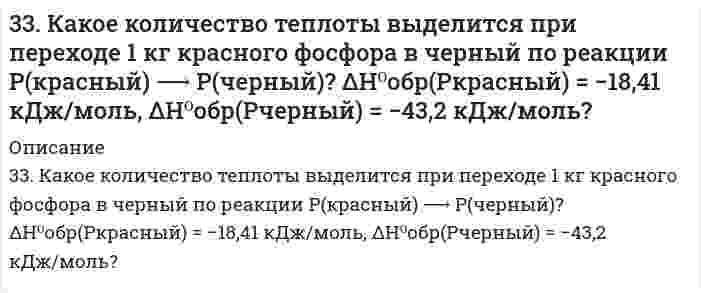     
          Описание
          33. Какой газообразный химический элемент является радиоактивным? Составьте полное и сокращенное уравнения его естественного распада, укажите период его полураспада. Какое применение находит этот элемент в технике?  
            
            
            33. Какой газообразный химический элемент является радиоактивным? Составьте полное и сокращенное уравнения его естественного распада, укажите период его полураспада. Какое применение находит этот элемент в технике?33. От каких факторов зависят фотохимические процессы? Что такое квантовый выход? В чем сущность закона Гротгуса? Можно ли утверждать, что в высоких широтах (Арктика, Антарктика) количество кислорода, накапливающегося в экосистемах за счет 33. Пользуясь стандартными величинами ∆G⁰ химических веществ (приложение), вычислите ∆G реакций: Fе₂О₃(К) + Fе(К) ↔ 3FеО(К) и РbО₂(К) + Рb(К) ↔ 2РbО(К). Какие степени окисления более характерны для железа и свинца?33. Проанализируйте изменения величины зарядов ядер, радиусов атомов, электроотрицательностей и степеней окисления элементов 4 периода. Каковы закономерности этих изменений при движении по группе сверху вниз или по периоду слева направо? 33. Свойства химических элементов и образуемых ими веществ находятся в периодической зависимости от величины заряда ядра атомов этих элементов. Такова формулировка периодического закона. Поясните, как связаны свойства элемента фосфора и заряд ядра 33. Среди приведенных ниже электронных конфигураций укажите невозможные и объясните причину невозможности их реализации: а) 1р3; б) 3р6; в) 3s2; г) 2s2; д) 2d5; е) 5d2; ж) 3f12; з) 2р4; и) 3р7.340. Объясните, как будут реагировать с избытком NaOH растворы следующих солей: а) BeCl2; б) MgCl2; в) ZnCl2; г) NaHCO3; д) CuOHCl. Укажите уравнения протекающих реакций в молекулярной и ионной формах.335. Как можно получить гидроксиды щелочных металлов? Почему едкие щелочи необходимо хранить в хорошо закрытой посуде? Составьте уравнения реакций, протекающих при насыщении гидроксида натрия: а) хлором; б) оксидом серы SO3; в) сероводородом.336. Серебро и золото, как известно, хорошо растворяются при определенных условиях в водных растворах цианида калия. Назовите эти условия и объясните причину растворимости указанных металлов. Используя метод электронно-ионного баланса, запишите337. Какое соединение называют альдегидами? Что такое формалин? Какое свойство альдегидов лежит в основе реакции «серебряного зеркала»? Составьте схему получения фенолформальдегидной смолы.338. В подкисленный серной кислотой раствор бихромата калия поместили две железные пластины, одна из которых частично покрыта цинком, а другая - оловом. Напишите для обоих случаев уравнение анодного и катодного процессов. Будет ли оксидная пленка, 339. Рассмотрите коррозию гальванопары, используя потенциалы, укажите анод и катод соответствующей гальванопары в различной коррозионной среде, рассчитайте ЭДС, напишите уравнения анодного и катодного процессов, молекулярное уравнение реакции 33. Бензол и его производные. На какие группы делятся заместители по характеру своего направляющего действия? Исходя из бензола получите: а) м-бромнитробензал; б) о - и п-бромнитробензол.33. Из какого олефина можно получить бутандиол-2,3? Напишите уравнение этой реакции, укажите условия ее проведения.