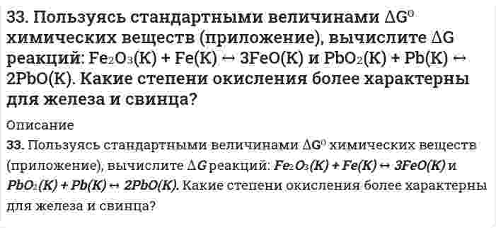      
          Описание
          33. Проанализируйте изменения величины зарядов ядер, радиусов атомов, электроотрицательностей и степеней окисления элементов 4 периода. Каковы закономерности этих изменений при движении по группе сверху вниз или по периоду слева направо? Как изменяется в этом направлении металличность элементов и характер их оксидов и гидроксидов?   
            
            
            33. Проанализируйте изменения величины зарядов ядер, радиусов атомов, электроотрицательностей и степеней окисления элементов 4 периода. Каковы закономерности этих изменений при движении по группе сверху вниз или по периоду слева направо? 33. Свойства химических элементов и образуемых ими веществ находятся в периодической зависимости от величины заряда ядра атомов этих элементов. Такова формулировка периодического закона. Поясните, как связаны свойства элемента фосфора и заряд ядра 33. Среди приведенных ниже электронных конфигураций укажите невозможные и объясните причину невозможности их реализации: а) 1р3; б) 3р6; в) 3s2; г) 2s2; д) 2d5; е) 5d2; ж) 3f12; з) 2р4; и) 3р7.340. Объясните, как будут реагировать с избытком NaOH растворы следующих солей: а) BeCl2; б) MgCl2; в) ZnCl2; г) NaHCO3; д) CuOHCl. Укажите уравнения протекающих реакций в молекулярной и ионной формах.342. Приведите примеры двух металлов, пригодных для протекторной защиты кадмия. Для обоих случаев напишите уравнение электрохимической коррозии в среде азотной кислоты. Оценить коррозионную стойкость кадмия на воздухе при высоких температурах. 343. Вычислите карбонатную жесткость воды, зная, что для реакции с гидрокарбонатом кальция, содержащимся в 200 см3 воды, требуется 15 см3 0,08 н. раствора HCl.344. Если гвоздь вбить во влажное дерево, то ржавчиной покрывается та его часть, которая находится внутри дерева. Чем это можно объяснить? Анодом или катодом является эта часть гвоздя? Составьте электронные уравнения соответствующих процессов. Будет 338. В подкисленный серной кислотой раствор бихромата калия поместили две железные пластины, одна из которых частично покрыта цинком, а другая - оловом. Напишите для обоих случаев уравнение анодного и катодного процессов. Будет ли оксидная пленка, 339. Рассмотрите коррозию гальванопары, используя потенциалы, укажите анод и катод соответствующей гальванопары в различной коррозионной среде, рассчитайте ЭДС, напишите уравнения анодного и катодного процессов, молекулярное уравнение реакции 33. Бензол и его производные. На какие группы делятся заместители по характеру своего направляющего действия? Исходя из бензола получите: а) м-бромнитробензал; б) о - и п-бромнитробензол.33. Из какого олефина можно получить бутандиол-2,3? Напишите уравнение этой реакции, укажите условия ее проведения.33. Какое количество теплоты выделится при переходе 1 кг красного фосфора в черный по реакции P(красный) ⟶ P(черный)? ΔH⁰обр(Ркрасный) = −18,41 кДж/моль, ΔH⁰обр(Рчерный) = −43,2 кДж/моль?33. Какой газообразный химический элемент является радиоактивным? Составьте полное и сокращенное уравнения его естественного распада, укажите период его полураспада. Какое применение находит этот элемент в технике?33. От каких факторов зависят фотохимические процессы? Что такое квантовый выход? В чем сущность закона Гротгуса? Можно ли утверждать, что в высоких широтах (Арктика, Антарктика) количество кислорода, накапливающегося в экосистемах за счет 