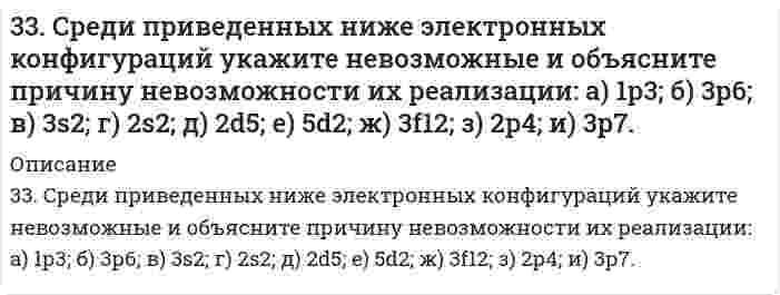      
          Описание
          340. Объясните, как будут реагировать с избытком NaOH растворы следующих солей: а) BeCl2; б) MgCl2; в) ZnCl2; г) NaHCO3; д) CuOHCl. Укажите уравнения протекающих реакций в молекулярной и ионной формах.  
            
            
            340. Объясните, как будут реагировать с избытком NaOH растворы следующих солей: а) BeCl2; б) MgCl2; в) ZnCl2; г) NaHCO3; д) CuOHCl. Укажите уравнения протекающих реакций в молекулярной и ионной формах.342. Приведите примеры двух металлов, пригодных для протекторной защиты кадмия. Для обоих случаев напишите уравнение электрохимической коррозии в среде азотной кислоты. Оценить коррозионную стойкость кадмия на воздухе при высоких температурах. 343. Вычислите карбонатную жесткость воды, зная, что для реакции с гидрокарбонатом кальция, содержащимся в 200 см3 воды, требуется 15 см3 0,08 н. раствора HCl.344. Если гвоздь вбить во влажное дерево, то ржавчиной покрывается та его часть, которая находится внутри дерева. Чем это можно объяснить? Анодом или катодом является эта часть гвоздя? Составьте электронные уравнения соответствующих процессов. Будет 344. Рассмотрите катодные и анодные процессы при электролизе водных растворов веществ: Cr(NO3)3; CuCl2 (с Сu анодом). Процессы на электродах обоснуйте значениями потенциалов. Составьте схемы электролиза с инертными электродами водных растворов 347. Вычислите жесткость воды, зная, что в 600 л ее содержится 65,7 г гидрокарбоната магния и 61,2 сульфата кальция.347. По витку радиусом 10 см течет ток 50 А.Виток помещен в однородное поле с индукцией 0,2 Тл. Найти вращающий момент, действующий на виток, плоскость которого составляет 600 с линиями индукции. (0,16)33. Из какого олефина можно получить бутандиол-2,3? Напишите уравнение этой реакции, укажите условия ее проведения.33. Какое количество теплоты выделится при переходе 1 кг красного фосфора в черный по реакции P(красный) ⟶ P(черный)? ΔH⁰обр(Ркрасный) = −18,41 кДж/моль, ΔH⁰обр(Рчерный) = −43,2 кДж/моль?33. Какой газообразный химический элемент является радиоактивным? Составьте полное и сокращенное уравнения его естественного распада, укажите период его полураспада. Какое применение находит этот элемент в технике?33. От каких факторов зависят фотохимические процессы? Что такое квантовый выход? В чем сущность закона Гротгуса? Можно ли утверждать, что в высоких широтах (Арктика, Антарктика) количество кислорода, накапливающегося в экосистемах за счет 33. Пользуясь стандартными величинами ∆G⁰ химических веществ (приложение), вычислите ∆G реакций: Fе₂О₃(К) + Fе(К) ↔ 3FеО(К) и РbО₂(К) + Рb(К) ↔ 2РbО(К). Какие степени окисления более характерны для железа и свинца?33. Проанализируйте изменения величины зарядов ядер, радиусов атомов, электроотрицательностей и степеней окисления элементов 4 периода. Каковы закономерности этих изменений при движении по группе сверху вниз или по периоду слева направо? 33. Свойства химических элементов и образуемых ими веществ находятся в периодической зависимости от величины заряда ядра атомов этих элементов. Такова формулировка периодического закона. Поясните, как связаны свойства элемента фосфора и заряд ядра 