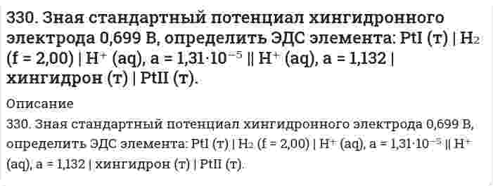      
          Описание
          330. При пропускании диоксида углерода через известковую воду [раствор Ca(OH)2] образуется осадок, который при дальнейшем пропускании CO2 растворяется. Дайте объяснение этому явлению. Составьте уравнения реакций.  
            
            
            330. При пропускании диоксида углерода через известковую воду [раствор Ca(OH)2] образуется осадок, который при дальнейшем пропускании CO2 растворяется. Дайте объяснение этому явлению. Составьте уравнения реакций.331. Амперметр, включенный последовательно с электролизером с раствором AgNO₃, показывает силу тока 0,9 А. Верен ли амперметр, если за 15 мин выделилось 500 мг серебра? Напишите уравнения анодного и катодного процессов, а также суммарное уравнение 331. Вычислите константу равновесия реакции Zn(т) + CdSO4(aq) = Cd(т) + ZnSO4(aq) при 298 К, зная электродные потенциалы E°(Zn2+/Zn) = –0,763 В и E°(Cd2+/Cd) = –0,403 В.331. Напишите уравнения анодного и катодного процессов, суммарные ионно-молеклярное и молекулярное уравнения этих процессов, протекающих в гальваническом элементе: Cu | CuSO4 (1М) || AgNO3 (0,1М) | Ag. Вычислите величину электродвижущей331. Составьте электронные и молекулярные уравнения реакций: а) бериллия с раствором щелочи; б) магния с концентрированной серной кислотой, учитывая, что окислитель приобретает низшую степень окисления.33. 20,6 кг азота N₂ и 32,0 кг кислорода О₂ в газообразном состоянии находятся первоначально в двух отдельных сосудах с равными объемами. Найдите энтропию изотермического смешения этих газов при соединении сосудов.332. Вычислите массы веществ, образующихся в при катодном и при анодном пространстве, при электролизе раствора K₃PO₄ в течение 0,25 ч и силе тока 0,5 А. Напишите уравнения анодного и катодного процессов, а также суммарное уравнение электролиза.32. Рассчитать рН раствора, полученного при титровании 100 мл 0,08 н. раствора уксусной кислоты 15 мл 0,1 н. раствора едкого натра.32. Сколько миллилитров раствора 0,1 н K₂SO₄ потребуется для осаждения сульфата бария из 50 г 5%-го раствора.32. Сколько миллилитров раствора 0,1 н K₂SO₄ потребуется для осаждения сульфата бария из 50 г 5%-го раствора.. 232. Смесь магния и оксида магния массой 6,4 г обработали достаточным количеством разбавленной серной кислоты. При этом выделилось 2,24 л газа (н.у.). Найти массовую долю магния в смеси.32. Смешивают попарно растворы: а) NaOH и KCl; б) K2SO3 и HCl; в) CuCl2 и Ca(OH)2; г) HCOONa и H2SO4; д) H2SO4 и HCl. В каких из приведенных случаев реакция пойдет до конца? Составьте для этих реакций молекулярные и молекулярно-ионные уравнения.32. Составьте молекулярные уравнения реакций, которые выражаются ионно-молекулярными уравнениями: а) СаСО3 + 2Н+ = Са2+ + Н2О + СО2; б) Al(OH)3 + OH– = [Al(OH4)]–; в) Pb2+ + 2I– = PbI2.32. Что называется периодом полураспада элемента? Запишите полную и сокращенную реакции естественного радиоактивного распада ядер урана-238 и плутония-239, укажите периоды полураспада для этих изотопов.