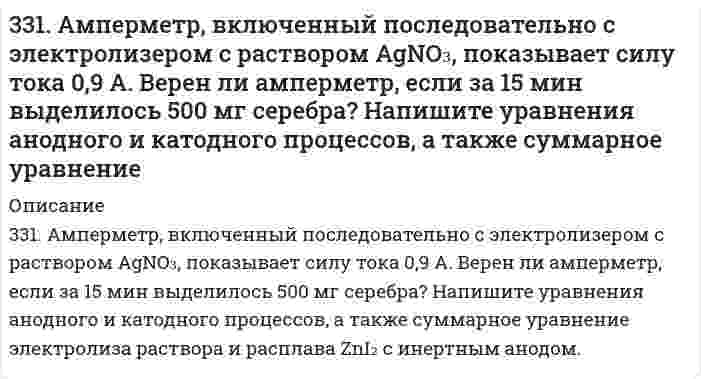      
          Описание
          331. Вычислите константу равновесия реакции Zn(т) + CdSO4(aq) = Cd(т) + ZnSO4(aq) при 298 К, зная электродные потенциалы E°(Zn2+/Zn) = –0,763 В и E°(Cd2+/Cd) = –0,403 В.  
            
            
            331. Вычислите константу равновесия реакции Zn(т) + CdSO4(aq) = Cd(т) + ZnSO4(aq) при 298 К, зная электродные потенциалы E°(Zn2+/Zn) = –0,763 В и E°(Cd2+/Cd) = –0,403 В.331. Напишите уравнения анодного и катодного процессов, суммарные ионно-молеклярное и молекулярное уравнения этих процессов, протекающих в гальваническом элементе: Cu | CuSO4 (1М) || AgNO3 (0,1М) | Ag. Вычислите величину электродвижущей331. Составьте электронные и молекулярные уравнения реакций: а) бериллия с раствором щелочи; б) магния с концентрированной серной кислотой, учитывая, что окислитель приобретает низшую степень окисления.33. 20,6 кг азота N₂ и 32,0 кг кислорода О₂ в газообразном состоянии находятся первоначально в двух отдельных сосудах с равными объемами. Найдите энтропию изотермического смешения этих газов при соединении сосудов.332. Вычислите массы веществ, образующихся в при катодном и при анодном пространстве, при электролизе раствора K₃PO₄ в течение 0,25 ч и силе тока 0,5 А. Напишите уравнения анодного и катодного процессов, а также суммарное уравнение электролиза.332. Вычислите энергию Гиббса и константу равновесия реакции в водном растворе 2Fe³⁺ + Sn²⁺ = 2Fe²⁺ + Sn⁴⁺ при 25°С, зная стандартные потенциалы ϕ°(Fe³⁺/Fe²⁺) = 0,771 В и ϕ°(Sn⁴⁺/Sn²⁺) = 0,15 В.332. Рассчитайте величины полярностей, степеней ионности и энергий диссоциации химических связей в двухатомных соединениях лития и цезия с благородными металлами (Cu, Ag, Au), а также вычислите соответствующие энтальпийные32. Сколько миллилитров раствора 0,1 н K₂SO₄ потребуется для осаждения сульфата бария из 50 г 5%-го раствора.. 232. Смесь магния и оксида магния массой 6,4 г обработали достаточным количеством разбавленной серной кислоты. При этом выделилось 2,24 л газа (н.у.). Найти массовую долю магния в смеси.32. Смешивают попарно растворы: а) NaOH и KCl; б) K2SO3 и HCl; в) CuCl2 и Ca(OH)2; г) HCOONa и H2SO4; д) H2SO4 и HCl. В каких из приведенных случаев реакция пойдет до конца? Составьте для этих реакций молекулярные и молекулярно-ионные уравнения.32. Составьте молекулярные уравнения реакций, которые выражаются ионно-молекулярными уравнениями: а) СаСО3 + 2Н+ = Са2+ + Н2О + СО2; б) Al(OH)3 + OH– = [Al(OH4)]–; в) Pb2+ + 2I– = PbI2.32. Что называется периодом полураспада элемента? Запишите полную и сокращенную реакции естественного радиоактивного распада ядер урана-238 и плутония-239, укажите периоды полураспада для этих изотопов.330. Зная стандартный потенциал хингидронного электрода 0,699 В, определить ЭДС элемента: PtI (т) | Н₂ (f = 2,00) | H⁺ (aq), а = 1,31⋅10⁻⁵ || H⁺ (aq), a = 1,132 | хингидрон (т) | PtII (т).330. При пропускании диоксида углерода через известковую воду [раствор Ca(OH)2] образуется осадок, который при дальнейшем пропускании CO2 растворяется. Дайте объяснение этому явлению. Составьте уравнения реакций.