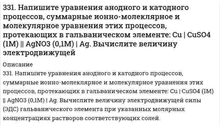      
          Описание
          331. Составьте электронные и молекулярные уравнения реакций: а) бериллия с раствором щелочи; б) магния с концентрированной серной кислотой, учитывая, что окислитель приобретает низшую степень окисления.  
            
            
            331. Составьте электронные и молекулярные уравнения реакций: а) бериллия с раствором щелочи; б) магния с концентрированной серной кислотой, учитывая, что окислитель приобретает низшую степень окисления.33. 20,6 кг азота N₂ и 32,0 кг кислорода О₂ в газообразном состоянии находятся первоначально в двух отдельных сосудах с равными объемами. Найдите энтропию изотермического смешения этих газов при соединении сосудов.332. Вычислите массы веществ, образующихся в при катодном и при анодном пространстве, при электролизе раствора K₃PO₄ в течение 0,25 ч и силе тока 0,5 А. Напишите уравнения анодного и катодного процессов, а также суммарное уравнение электролиза.332. Вычислите энергию Гиббса и константу равновесия реакции в водном растворе 2Fe³⁺ + Sn²⁺ = 2Fe²⁺ + Sn⁴⁺ при 25°С, зная стандартные потенциалы ϕ°(Fe³⁺/Fe²⁺) = 0,771 В и ϕ°(Sn⁴⁺/Sn²⁺) = 0,15 В.332. Рассчитайте величины полярностей, степеней ионности и энергий диссоциации химических связей в двухатомных соединениях лития и цезия с благородными металлами (Cu, Ag, Au), а также вычислите соответствующие энтальпийные333. В раствор электролита погружены цинковая пластинка и цинковая пластинка, частично покрытая оловом. В каком случае процесс коррозии цинка происходит интенсивнее? Ответ мотивируйте.333. Для реакции комплексообразования в водном растворе Cd²⁺ + 4NH₃ ⇄ Cd(NH₃)₄²⁺ вычислить константу равновесия и энергию Гиббса на основании следующих стандартных потенциалов: Cd²⁺ + 2e → Cd; E⁰ = -0,40 В; Cd(NH₃)₄²⁺ + 2e → Cd + 4NH₃; E⁰ = -0,61 В.32. Смешивают попарно растворы: а) NaOH и KCl; б) K2SO3 и HCl; в) CuCl2 и Ca(OH)2; г) HCOONa и H2SO4; д) H2SO4 и HCl. В каких из приведенных случаев реакция пойдет до конца? Составьте для этих реакций молекулярные и молекулярно-ионные уравнения.32. Составьте молекулярные уравнения реакций, которые выражаются ионно-молекулярными уравнениями: а) СаСО3 + 2Н+ = Са2+ + Н2О + СО2; б) Al(OH)3 + OH– = [Al(OH4)]–; в) Pb2+ + 2I– = PbI2.32. Что называется периодом полураспада элемента? Запишите полную и сокращенную реакции естественного радиоактивного распада ядер урана-238 и плутония-239, укажите периоды полураспада для этих изотопов.330. Зная стандартный потенциал хингидронного электрода 0,699 В, определить ЭДС элемента: PtI (т) | Н₂ (f = 2,00) | H⁺ (aq), а = 1,31⋅10⁻⁵ || H⁺ (aq), a = 1,132 | хингидрон (т) | PtII (т).330. При пропускании диоксида углерода через известковую воду [раствор Ca(OH)2] образуется осадок, который при дальнейшем пропускании CO2 растворяется. Дайте объяснение этому явлению. Составьте уравнения реакций.331. Амперметр, включенный последовательно с электролизером с раствором AgNO₃, показывает силу тока 0,9 А. Верен ли амперметр, если за 15 мин выделилось 500 мг серебра? Напишите уравнения анодного и катодного процессов, а также суммарное уравнение 331. Вычислите константу равновесия реакции Zn(т) + CdSO4(aq) = Cd(т) + ZnSO4(aq) при 298 К, зная электродные потенциалы E°(Zn2+/Zn) = –0,763 В и E°(Cd2+/Cd) = –0,403 В.