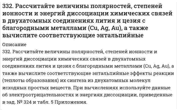      
          Описание
          333. В раствор электролита погружены цинковая пластинка и цинковая пластинка, частично покрытая оловом. В каком случае процесс коррозии цинка происходит интенсивнее? Ответ мотивируйте.  
            
            
            333. В раствор электролита погружены цинковая пластинка и цинковая пластинка, частично покрытая оловом. В каком случае процесс коррозии цинка происходит интенсивнее? Ответ мотивируйте.333. Для реакции комплексообразования в водном растворе Cd²⁺ + 4NH₃ ⇄ Cd(NH₃)₄²⁺ вычислить константу равновесия и энергию Гиббса на основании следующих стандартных потенциалов: Cd²⁺ + 2e → Cd; E⁰ = -0,40 В; Cd(NH₃)₄²⁺ + 2e → Cd + 4NH₃; E⁰ = -0,61 В.334. Как можно получить карбид кальция? Что образуется при его взаимодействии с водой? Напишите уравнения соответствующих реакций.3.34. На сердечнике в виде тора диаметром d=500 мм имеется обмотка334. Чему равны энергия Гиббса и константы равновесия Fe + 2Fe³⁺ = 3Fe²⁺ в водном растворе, если известны стандартные электродные потенциалы ϕ(Fe³⁺/Fe²⁺) = 0,771 В и ϕ(Fe²⁺/Fe) = -0,440 В.335. Как изменится скорость прямой реакции к моменту, когда прореагирует …% вещества …, если начальные концентрации составляют … моль/л (таблица). Во сколько раз изменятся скорости прямой и обратной реакции, если изменить давление в … раз?335. Как можно получить гидроксиды щелочных металлов? Почему едкие щелочи необходимо хранить в хорошо закрытой посуде? Составьте уравнения реакций, протекающих при насыщении гидроксида натрия: а) хлором; б) оксидом серы SO3; в) сероводородом.331. Амперметр, включенный последовательно с электролизером с раствором AgNO₃, показывает силу тока 0,9 А. Верен ли амперметр, если за 15 мин выделилось 500 мг серебра? Напишите уравнения анодного и катодного процессов, а также суммарное уравнение 331. Вычислите константу равновесия реакции Zn(т) + CdSO4(aq) = Cd(т) + ZnSO4(aq) при 298 К, зная электродные потенциалы E°(Zn2+/Zn) = –0,763 В и E°(Cd2+/Cd) = –0,403 В.331. Напишите уравнения анодного и катодного процессов, суммарные ионно-молеклярное и молекулярное уравнения этих процессов, протекающих в гальваническом элементе: Cu | CuSO4 (1М) || AgNO3 (0,1М) | Ag. Вычислите величину электродвижущей331. Составьте электронные и молекулярные уравнения реакций: а) бериллия с раствором щелочи; б) магния с концентрированной серной кислотой, учитывая, что окислитель приобретает низшую степень окисления.33. 20,6 кг азота N₂ и 32,0 кг кислорода О₂ в газообразном состоянии находятся первоначально в двух отдельных сосудах с равными объемами. Найдите энтропию изотермического смешения этих газов при соединении сосудов.332. Вычислите массы веществ, образующихся в при катодном и при анодном пространстве, при электролизе раствора K₃PO₄ в течение 0,25 ч и силе тока 0,5 А. Напишите уравнения анодного и катодного процессов, а также суммарное уравнение электролиза.332. Вычислите энергию Гиббса и константу равновесия реакции в водном растворе 2Fe³⁺ + Sn²⁺ = 2Fe²⁺ + Sn⁴⁺ при 25°С, зная стандартные потенциалы ϕ°(Fe³⁺/Fe²⁺) = 0,771 В и ϕ°(Sn⁴⁺/Sn²⁺) = 0,15 В.