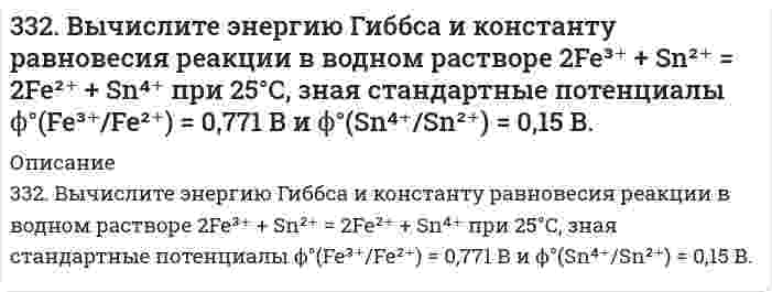      
          Описание
          332. Рассчитайте величины полярностей, степеней ионности и энергий диссоциации химических связей в двухатомных соединениях лития и цезия с благородными металлами (Cu, Ag, Au), а также вычислите соответствующие энтальпийные эффекты реакции (теплоты образования) их синтеза из двухатомных молекул исходных простых веществ. При вычислениях используйте данные об электроотрицательностях и энергиях диссоциации, приведенные в зад. № 324 и табл. 5 Приложения.  
            
            
            332. Рассчитайте величины полярностей, степеней ионности и энергий диссоциации химических связей в двухатомных соединениях лития и цезия с благородными металлами (Cu, Ag, Au), а также вычислите соответствующие энтальпийные333. В раствор электролита погружены цинковая пластинка и цинковая пластинка, частично покрытая оловом. В каком случае процесс коррозии цинка происходит интенсивнее? Ответ мотивируйте.333. Для реакции комплексообразования в водном растворе Cd²⁺ + 4NH₃ ⇄ Cd(NH₃)₄²⁺ вычислить константу равновесия и энергию Гиббса на основании следующих стандартных потенциалов: Cd²⁺ + 2e → Cd; E⁰ = -0,40 В; Cd(NH₃)₄²⁺ + 2e → Cd + 4NH₃; E⁰ = -0,61 В.334. Как можно получить карбид кальция? Что образуется при его взаимодействии с водой? Напишите уравнения соответствующих реакций.3.34. На сердечнике в виде тора диаметром d=500 мм имеется обмотка334. Чему равны энергия Гиббса и константы равновесия Fe + 2Fe³⁺ = 3Fe²⁺ в водном растворе, если известны стандартные электродные потенциалы ϕ(Fe³⁺/Fe²⁺) = 0,771 В и ϕ(Fe²⁺/Fe) = -0,440 В.335. Как изменится скорость прямой реакции к моменту, когда прореагирует …% вещества …, если начальные концентрации составляют … моль/л (таблица). Во сколько раз изменятся скорости прямой и обратной реакции, если изменить давление в … раз?330. При пропускании диоксида углерода через известковую воду [раствор Ca(OH)2] образуется осадок, который при дальнейшем пропускании CO2 растворяется. Дайте объяснение этому явлению. Составьте уравнения реакций.331. Амперметр, включенный последовательно с электролизером с раствором AgNO₃, показывает силу тока 0,9 А. Верен ли амперметр, если за 15 мин выделилось 500 мг серебра? Напишите уравнения анодного и катодного процессов, а также суммарное уравнение 331. Вычислите константу равновесия реакции Zn(т) + CdSO4(aq) = Cd(т) + ZnSO4(aq) при 298 К, зная электродные потенциалы E°(Zn2+/Zn) = –0,763 В и E°(Cd2+/Cd) = –0,403 В.331. Напишите уравнения анодного и катодного процессов, суммарные ионно-молеклярное и молекулярное уравнения этих процессов, протекающих в гальваническом элементе: Cu | CuSO4 (1М) || AgNO3 (0,1М) | Ag. Вычислите величину электродвижущей331. Составьте электронные и молекулярные уравнения реакций: а) бериллия с раствором щелочи; б) магния с концентрированной серной кислотой, учитывая, что окислитель приобретает низшую степень окисления.33. 20,6 кг азота N₂ и 32,0 кг кислорода О₂ в газообразном состоянии находятся первоначально в двух отдельных сосудах с равными объемами. Найдите энтропию изотермического смешения этих газов при соединении сосудов.332. Вычислите массы веществ, образующихся в при катодном и при анодном пространстве, при электролизе раствора K₃PO₄ в течение 0,25 ч и силе тока 0,5 А. Напишите уравнения анодного и катодного процессов, а также суммарное уравнение электролиза.