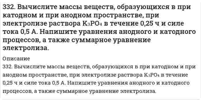      
          Описание
          332. Вычислите энергию Гиббса и константу равновесия реакции в водном растворе 2Fe³⁺ + Sn²⁺ = 2Fe²⁺ + Sn⁴⁺ при 25°С, зная стандартные потенциалы ϕ°(Fe³⁺/Fe²⁺) = 0,771 В и ϕ°(Sn⁴⁺/Sn²⁺) = 0,15 В.  
            
            
            332. Вычислите энергию Гиббса и константу равновесия реакции в водном растворе 2Fe³⁺ + Sn²⁺ = 2Fe²⁺ + Sn⁴⁺ при 25°С, зная стандартные потенциалы ϕ°(Fe³⁺/Fe²⁺) = 0,771 В и ϕ°(Sn⁴⁺/Sn²⁺) = 0,15 В.332. Рассчитайте величины полярностей, степеней ионности и энергий диссоциации химических связей в двухатомных соединениях лития и цезия с благородными металлами (Cu, Ag, Au), а также вычислите соответствующие энтальпийные333. В раствор электролита погружены цинковая пластинка и цинковая пластинка, частично покрытая оловом. В каком случае процесс коррозии цинка происходит интенсивнее? Ответ мотивируйте.333. Для реакции комплексообразования в водном растворе Cd²⁺ + 4NH₃ ⇄ Cd(NH₃)₄²⁺ вычислить константу равновесия и энергию Гиббса на основании следующих стандартных потенциалов: Cd²⁺ + 2e → Cd; E⁰ = -0,40 В; Cd(NH₃)₄²⁺ + 2e → Cd + 4NH₃; E⁰ = -0,61 В.334. Как можно получить карбид кальция? Что образуется при его взаимодействии с водой? Напишите уравнения соответствующих реакций.3.34. На сердечнике в виде тора диаметром d=500 мм имеется обмотка334. Чему равны энергия Гиббса и константы равновесия Fe + 2Fe³⁺ = 3Fe²⁺ в водном растворе, если известны стандартные электродные потенциалы ϕ(Fe³⁺/Fe²⁺) = 0,771 В и ϕ(Fe²⁺/Fe) = -0,440 В.330. Зная стандартный потенциал хингидронного электрода 0,699 В, определить ЭДС элемента: PtI (т) | Н₂ (f = 2,00) | H⁺ (aq), а = 1,31⋅10⁻⁵ || H⁺ (aq), a = 1,132 | хингидрон (т) | PtII (т).330. При пропускании диоксида углерода через известковую воду [раствор Ca(OH)2] образуется осадок, который при дальнейшем пропускании CO2 растворяется. Дайте объяснение этому явлению. Составьте уравнения реакций.331. Амперметр, включенный последовательно с электролизером с раствором AgNO₃, показывает силу тока 0,9 А. Верен ли амперметр, если за 15 мин выделилось 500 мг серебра? Напишите уравнения анодного и катодного процессов, а также суммарное уравнение 331. Вычислите константу равновесия реакции Zn(т) + CdSO4(aq) = Cd(т) + ZnSO4(aq) при 298 К, зная электродные потенциалы E°(Zn2+/Zn) = –0,763 В и E°(Cd2+/Cd) = –0,403 В.331. Напишите уравнения анодного и катодного процессов, суммарные ионно-молеклярное и молекулярное уравнения этих процессов, протекающих в гальваническом элементе: Cu | CuSO4 (1М) || AgNO3 (0,1М) | Ag. Вычислите величину электродвижущей331. Составьте электронные и молекулярные уравнения реакций: а) бериллия с раствором щелочи; б) магния с концентрированной серной кислотой, учитывая, что окислитель приобретает низшую степень окисления.33. 20,6 кг азота N₂ и 32,0 кг кислорода О₂ в газообразном состоянии находятся первоначально в двух отдельных сосудах с равными объемами. Найдите энтропию изотермического смешения этих газов при соединении сосудов.