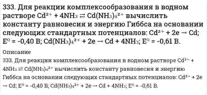      
          Описание
          334. Как можно получить карбид кальция? Что образуется при его взаимодействии с водой? Напишите уравнения соответствующих реакций.  
            
            
            334. Как можно получить карбид кальция? Что образуется при его взаимодействии с водой? Напишите уравнения соответствующих реакций.3.34. На сердечнике в виде тора диаметром d=500 мм имеется обмотка334. Чему равны энергия Гиббса и константы равновесия Fe + 2Fe³⁺ = 3Fe²⁺ в водном растворе, если известны стандартные электродные потенциалы ϕ(Fe³⁺/Fe²⁺) = 0,771 В и ϕ(Fe²⁺/Fe) = -0,440 В.335. Как изменится скорость прямой реакции к моменту, когда прореагирует …% вещества …, если начальные концентрации составляют … моль/л (таблица). Во сколько раз изменятся скорости прямой и обратной реакции, если изменить давление в … раз?335. Как можно получить гидроксиды щелочных металлов? Почему едкие щелочи необходимо хранить в хорошо закрытой посуде? Составьте уравнения реакций, протекающих при насыщении гидроксида натрия: а) хлором; б) оксидом серы SO3; в) сероводородом.336. Серебро и золото, как известно, хорошо растворяются при определенных условиях в водных растворах цианида калия. Назовите эти условия и объясните причину растворимости указанных металлов. Используя метод электронно-ионного баланса, запишите337. Какое соединение называют альдегидами? Что такое формалин? Какое свойство альдегидов лежит в основе реакции «серебряного зеркала»? Составьте схему получения фенолформальдегидной смолы.331. Напишите уравнения анодного и катодного процессов, суммарные ионно-молеклярное и молекулярное уравнения этих процессов, протекающих в гальваническом элементе: Cu | CuSO4 (1М) || AgNO3 (0,1М) | Ag. Вычислите величину электродвижущей331. Составьте электронные и молекулярные уравнения реакций: а) бериллия с раствором щелочи; б) магния с концентрированной серной кислотой, учитывая, что окислитель приобретает низшую степень окисления.33. 20,6 кг азота N₂ и 32,0 кг кислорода О₂ в газообразном состоянии находятся первоначально в двух отдельных сосудах с равными объемами. Найдите энтропию изотермического смешения этих газов при соединении сосудов.332. Вычислите массы веществ, образующихся в при катодном и при анодном пространстве, при электролизе раствора K₃PO₄ в течение 0,25 ч и силе тока 0,5 А. Напишите уравнения анодного и катодного процессов, а также суммарное уравнение электролиза.332. Вычислите энергию Гиббса и константу равновесия реакции в водном растворе 2Fe³⁺ + Sn²⁺ = 2Fe²⁺ + Sn⁴⁺ при 25°С, зная стандартные потенциалы ϕ°(Fe³⁺/Fe²⁺) = 0,771 В и ϕ°(Sn⁴⁺/Sn²⁺) = 0,15 В.332. Рассчитайте величины полярностей, степеней ионности и энергий диссоциации химических связей в двухатомных соединениях лития и цезия с благородными металлами (Cu, Ag, Au), а также вычислите соответствующие энтальпийные333. В раствор электролита погружены цинковая пластинка и цинковая пластинка, частично покрытая оловом. В каком случае процесс коррозии цинка происходит интенсивнее? Ответ мотивируйте.