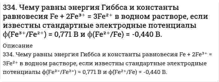      
          Описание
          335. Как изменится скорость прямой реакции к моменту, когда прореагирует …% вещества …, если начальные концентрации составляют … моль/л (таблица). Во сколько раз изменятся скорости прямой и обратной реакции, если изменить давление в … раз?Уравнение реакции			2CO(г) + O₂(г) = 2CO₂(г)Концентрации веществ, моль/л	[CO] = 0,8; [O₂] = 1,2Прореагировавшее вещество	25% COИзменение давления		Уменьшить в 3 раза  
            
            
            335. Как изменится скорость прямой реакции к моменту, когда прореагирует …% вещества …, если начальные концентрации составляют … моль/л (таблица). Во сколько раз изменятся скорости прямой и обратной реакции, если изменить давление в … раз?335. Как можно получить гидроксиды щелочных металлов? Почему едкие щелочи необходимо хранить в хорошо закрытой посуде? Составьте уравнения реакций, протекающих при насыщении гидроксида натрия: а) хлором; б) оксидом серы SO3; в) сероводородом.336. Серебро и золото, как известно, хорошо растворяются при определенных условиях в водных растворах цианида калия. Назовите эти условия и объясните причину растворимости указанных металлов. Используя метод электронно-ионного баланса, запишите337. Какое соединение называют альдегидами? Что такое формалин? Какое свойство альдегидов лежит в основе реакции «серебряного зеркала»? Составьте схему получения фенолформальдегидной смолы.338. В подкисленный серной кислотой раствор бихромата калия поместили две железные пластины, одна из которых частично покрыта цинком, а другая - оловом. Напишите для обоих случаев уравнение анодного и катодного процессов. Будет ли оксидная пленка, 339. Рассмотрите коррозию гальванопары, используя потенциалы, укажите анод и катод соответствующей гальванопары в различной коррозионной среде, рассчитайте ЭДС, напишите уравнения анодного и катодного процессов, молекулярное уравнение реакции 33. Бензол и его производные. На какие группы делятся заместители по характеру своего направляющего действия? Исходя из бензола получите: а) м-бромнитробензал; б) о - и п-бромнитробензол.332. Вычислите массы веществ, образующихся в при катодном и при анодном пространстве, при электролизе раствора K₃PO₄ в течение 0,25 ч и силе тока 0,5 А. Напишите уравнения анодного и катодного процессов, а также суммарное уравнение электролиза.332. Вычислите энергию Гиббса и константу равновесия реакции в водном растворе 2Fe³⁺ + Sn²⁺ = 2Fe²⁺ + Sn⁴⁺ при 25°С, зная стандартные потенциалы ϕ°(Fe³⁺/Fe²⁺) = 0,771 В и ϕ°(Sn⁴⁺/Sn²⁺) = 0,15 В.332. Рассчитайте величины полярностей, степеней ионности и энергий диссоциации химических связей в двухатомных соединениях лития и цезия с благородными металлами (Cu, Ag, Au), а также вычислите соответствующие энтальпийные333. В раствор электролита погружены цинковая пластинка и цинковая пластинка, частично покрытая оловом. В каком случае процесс коррозии цинка происходит интенсивнее? Ответ мотивируйте.333. Для реакции комплексообразования в водном растворе Cd²⁺ + 4NH₃ ⇄ Cd(NH₃)₄²⁺ вычислить константу равновесия и энергию Гиббса на основании следующих стандартных потенциалов: Cd²⁺ + 2e → Cd; E⁰ = -0,40 В; Cd(NH₃)₄²⁺ + 2e → Cd + 4NH₃; E⁰ = -0,61 В.334. Как можно получить карбид кальция? Что образуется при его взаимодействии с водой? Напишите уравнения соответствующих реакций.3.34. На сердечнике в виде тора диаметром d=500 мм имеется обмотка