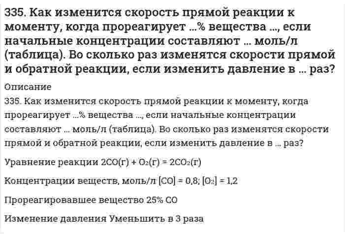      
          Описание
          335. Как можно получить гидроксиды щелочных металлов? Почему едкие щелочи необходимо хранить в хорошо закрытой посуде? Составьте уравнения реакций, протекающих при насыщении гидроксида натрия: а) хлором; б) оксидом серы SO3; в) сероводородом.  
            
            
            335. Как можно получить гидроксиды щелочных металлов? Почему едкие щелочи необходимо хранить в хорошо закрытой посуде? Составьте уравнения реакций, протекающих при насыщении гидроксида натрия: а) хлором; б) оксидом серы SO3; в) сероводородом.336. Серебро и золото, как известно, хорошо растворяются при определенных условиях в водных растворах цианида калия. Назовите эти условия и объясните причину растворимости указанных металлов. Используя метод электронно-ионного баланса, запишите337. Какое соединение называют альдегидами? Что такое формалин? Какое свойство альдегидов лежит в основе реакции «серебряного зеркала»? Составьте схему получения фенолформальдегидной смолы.338. В подкисленный серной кислотой раствор бихромата калия поместили две железные пластины, одна из которых частично покрыта цинком, а другая - оловом. Напишите для обоих случаев уравнение анодного и катодного процессов. Будет ли оксидная пленка, 339. Рассмотрите коррозию гальванопары, используя потенциалы, укажите анод и катод соответствующей гальванопары в различной коррозионной среде, рассчитайте ЭДС, напишите уравнения анодного и катодного процессов, молекулярное уравнение реакции 33. Бензол и его производные. На какие группы делятся заместители по характеру своего направляющего действия? Исходя из бензола получите: а) м-бромнитробензал; б) о - и п-бромнитробензол.33. Из какого олефина можно получить бутандиол-2,3? Напишите уравнение этой реакции, укажите условия ее проведения.332. Вычислите энергию Гиббса и константу равновесия реакции в водном растворе 2Fe³⁺ + Sn²⁺ = 2Fe²⁺ + Sn⁴⁺ при 25°С, зная стандартные потенциалы ϕ°(Fe³⁺/Fe²⁺) = 0,771 В и ϕ°(Sn⁴⁺/Sn²⁺) = 0,15 В.332. Рассчитайте величины полярностей, степеней ионности и энергий диссоциации химических связей в двухатомных соединениях лития и цезия с благородными металлами (Cu, Ag, Au), а также вычислите соответствующие энтальпийные333. В раствор электролита погружены цинковая пластинка и цинковая пластинка, частично покрытая оловом. В каком случае процесс коррозии цинка происходит интенсивнее? Ответ мотивируйте.333. Для реакции комплексообразования в водном растворе Cd²⁺ + 4NH₃ ⇄ Cd(NH₃)₄²⁺ вычислить константу равновесия и энергию Гиббса на основании следующих стандартных потенциалов: Cd²⁺ + 2e → Cd; E⁰ = -0,40 В; Cd(NH₃)₄²⁺ + 2e → Cd + 4NH₃; E⁰ = -0,61 В.334. Как можно получить карбид кальция? Что образуется при его взаимодействии с водой? Напишите уравнения соответствующих реакций.3.34. На сердечнике в виде тора диаметром d=500 мм имеется обмотка334. Чему равны энергия Гиббса и константы равновесия Fe + 2Fe³⁺ = 3Fe²⁺ в водном растворе, если известны стандартные электродные потенциалы ϕ(Fe³⁺/Fe²⁺) = 0,771 В и ϕ(Fe²⁺/Fe) = -0,440 В.