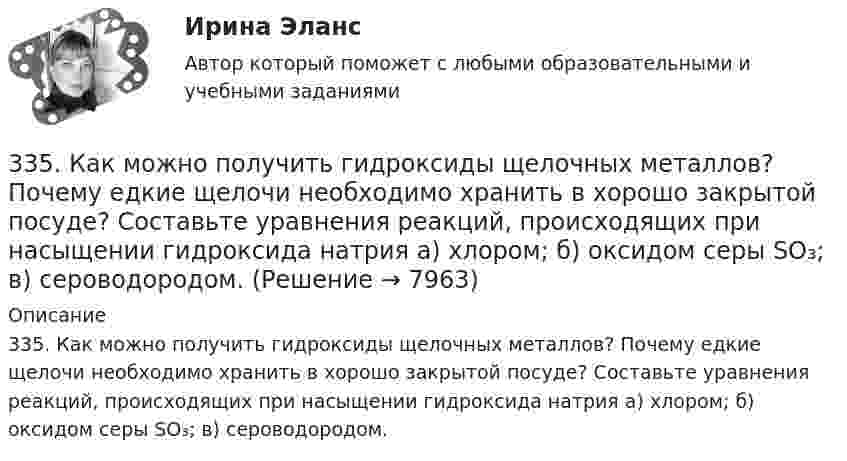      
          Описание
          335. Как можно получить гидроксиды щелочных металлов? Почему едкие щелочи необходимо хранить в хорошо закрытой посуде? Составьте уравнения реакций, происходящих при насыщении гидроксида натрия а) хлором; б) оксидом серы SO₃; в) сероводородом.  
            
            
            32. У какого из р-элементов VII группы – хлора или иода – сильнее выражены неметаллические свойства? Почему? Исходя из высшей степени окисления элементов, напишите формулы кислородсодержащих кислот. Какая из них более сильная?335. Как можно получить гидроксиды щелочных металлов? Почему едкие щелочи необходимо хранить в хорошо закрытой посуде? Составьте уравнения реакций, происходящих при насыщении гидроксида натрия а) хлором; б) оксидом серы SO₃; в) сероводородом.33 per cent of respondents think that ‘Britishness’ is something that cannot ….. Выберите один ответ: a.to be learnt b.be learnt c.to learn d.learn33. Известно, что устойчивость оксидов металлов обычно с повышением температуры уменьшается. Объясните это явление качественно на основании зависимости ΔG от температуры для процесса  2Me(к) + О₂(г) = 2MeO(к).347. Вычислите жесткость воды, зная, что в 600 л ее содержится 65,7 г гидрокарбоната магния и 61,2 г сульфата калия. Ответ: 3,2 мэкв/л.34. Вычислите ΔᵣGº₂₉₈ реакции 4P(к) + 5CO₂(г) = 2P₂O₅(к) + 5C(к)   Можно ли потушить горящий фосфор углекислым газом?  Ответ: ΔᵣGº₂₉₈ = -771,4 кДж3.4. Кручение стержня круглого поперечного сечения31. Определите, может ли протекать реакция образования углекислого газа и водорода при Т = 298 K, и если нет, то определите, при какой температуре реакция H₂O(г) + 1/2 С(к) → 1/2 СO₂(г) + H₂(г) возможна. Зависимостью ΔᵣHºт и ΔᵣSºт от 3.1. От каких факторов, указанных ниже зависит концентрация дырок в примесном полупроводнике р – типа? 1) Величины энергетического интервала между акцепторным уровнем и валентной зоной. 2) Температуры. 3) Ширины зоны проводимости. 4) Ширины валентной зоны. Выберите верные ответы и обоснуйте их.31. При каких температурах хлор может разлагать воду по уравнению:  2Сl₂(г) + 2Н₂О(г) ↔ О₂(г) + 4НСl(г)? Почему повышение температуры способствует этому процессу?3.1. Растяжение и сжатие3.1.  Расчет ожидаемых уровней звукового давления в расчетной точке и требуемого снижения  уровней шума.323. Напишите уравнения реакций с водой следующих соединений натрия: Na₂O₂, Na₂S, NaH, Na₃N.	3.2 Анализ стратегических элементов бизнеса