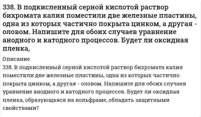      
          Описание
          339. Рассмотрите коррозию гальванопары, используя потенциалы, укажите анод и катод соответствующей гальванопары в различной коррозионной среде, рассчитайте ЭДС, напишите уравнения анодного и катодного процессов, молекулярное уравнение реакции коррозии, укажите направление перемещения электронов в системе. а) Mg/Cu (коррозионная среда H2O + O2) б) Cr/Cd (коррозионная среда NaOH + H2O) в) Zn/Al (коррозионная среда H2O + H+)   
            
            
            339. Рассмотрите коррозию гальванопары, используя потенциалы, укажите анод и катод соответствующей гальванопары в различной коррозионной среде, рассчитайте ЭДС, напишите уравнения анодного и катодного процессов, молекулярное уравнение реакции 33. Бензол и его производные. На какие группы делятся заместители по характеру своего направляющего действия? Исходя из бензола получите: а) м-бромнитробензал; б) о - и п-бромнитробензол.33. Из какого олефина можно получить бутандиол-2,3? Напишите уравнение этой реакции, укажите условия ее проведения.33. Какое количество теплоты выделится при переходе 1 кг красного фосфора в черный по реакции P(красный) ⟶ P(черный)? ΔH⁰обр(Ркрасный) = −18,41 кДж/моль, ΔH⁰обр(Рчерный) = −43,2 кДж/моль?33. Какой газообразный химический элемент является радиоактивным? Составьте полное и сокращенное уравнения его естественного распада, укажите период его полураспада. Какое применение находит этот элемент в технике?33. От каких факторов зависят фотохимические процессы? Что такое квантовый выход? В чем сущность закона Гротгуса? Можно ли утверждать, что в высоких широтах (Арктика, Антарктика) количество кислорода, накапливающегося в экосистемах за счет 33. Пользуясь стандартными величинами ∆G⁰ химических веществ (приложение), вычислите ∆G реакций: Fе₂О₃(К) + Fе(К) ↔ 3FеО(К) и РbО₂(К) + Рb(К) ↔ 2РbО(К). Какие степени окисления более характерны для железа и свинца?334. Как можно получить карбид кальция? Что образуется при его взаимодействии с водой? Напишите уравнения соответствующих реакций.3.34. На сердечнике в виде тора диаметром d=500 мм имеется обмотка334. Чему равны энергия Гиббса и константы равновесия Fe + 2Fe³⁺ = 3Fe²⁺ в водном растворе, если известны стандартные электродные потенциалы ϕ(Fe³⁺/Fe²⁺) = 0,771 В и ϕ(Fe²⁺/Fe) = -0,440 В.335. Как изменится скорость прямой реакции к моменту, когда прореагирует …% вещества …, если начальные концентрации составляют … моль/л (таблица). Во сколько раз изменятся скорости прямой и обратной реакции, если изменить давление в … раз?335. Как можно получить гидроксиды щелочных металлов? Почему едкие щелочи необходимо хранить в хорошо закрытой посуде? Составьте уравнения реакций, протекающих при насыщении гидроксида натрия: а) хлором; б) оксидом серы SO3; в) сероводородом.336. Серебро и золото, как известно, хорошо растворяются при определенных условиях в водных растворах цианида калия. Назовите эти условия и объясните причину растворимости указанных металлов. Используя метод электронно-ионного баланса, запишите337. Какое соединение называют альдегидами? Что такое формалин? Какое свойство альдегидов лежит в основе реакции «серебряного зеркала»? Составьте схему получения фенолформальдегидной смолы.
