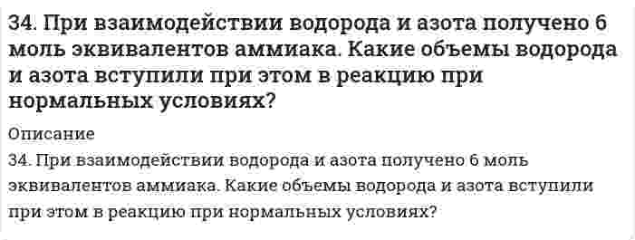      
          Описание
          34. Проанализируйте изменения величину зарядов ядер, радиусов атомов, электроотрицательностей и степеней окисления элементов 5 периода. Каковы закономерности этих изменений при движении по группе сверху вниз или по периоду слева направо? Как изменяется в этом направлений металличность элементов и характер их оксидов и гидроксидов?  
            
            
            34. Проанализируйте изменения величину зарядов ядер, радиусов атомов, электроотрицательностей и степеней окисления элементов 5 периода. Каковы закономерности этих изменений при движении по группе сверху вниз или по периоду слева направо? Как 34. С какой скоростью будут оседать капли водяного тумана с радиусом частиц r₁ = 10⁻⁴ м, r₂ = 10⁻⁶ м? Вязкость воздуха h = 1,8⋅10⁻⁵ Па⋅с. Величиной плотности воздуха пренебречь.34. Сколько и какие значения может принимать магнитное квантовое число m при орбитальном квантовом числе l = 0, 1, 2 и 3? Какие элементы в периодической системе называют s-, p-, d- и f-элементами? Приведите примеры.34. Составьте молекулярные и ионно-молекулярные уравнения реакций взаимодействия в растворах между: а) Na₃PO₄ и CaCl₂; б) K₂CO₃ и BaCl₂; в) Zn(OH)₂ и KOH.350. Какой из перечисленных металлов: калий, олово, марганец или магний подойдет в качестве протектора для защиты кобальта? Напишите электронные уравнения процессов коррозии в кислой среде, содержащей растворенный кислород. Будет ли оксидная пленка, 351. Медь покрыта серебром. Напишите уравнения электродных процессов во влажном воздухе при нарушении покрытия. Будет ли оксидная пленка, образующаяся на цинке, обладать защитными свойствами?352. К 1 м³ жесткой воды прибавили 132,5 г карбоната натрия. На сколько понизилась жесткость? 347. Серебро не вытесняет водород из соляной кислоты, но если к нему прикоснуться цинковой палочкой, то на серебре начинает бурно выделяться водород. Почему? Напишите электронные уравнения. Будут ли оксидные пленки, образующиеся на железе, обладать 348. Какое покрытие: цинковое или никелевое надежней защитит железное изделие от коррозии? Почему? Напишите уравнения коррозии в кислой среде для обоих случаев. Будут ли оксидные пленки, образующиеся на уране, обладать защитными свойствами?34. В какое положение станет нитрогруппа при нитровании толуола?34. Во время аварии на Чернобыльской АЭС в окружающую среду попали изотопы йода-131 и цезия-137. Составьте полные и сокращенные уравнения их естественного распада и укажите период полураспада для данных изотопов.34. Вычислите молярную и эквивалентную концентрацию 12%-го раствора сульфата аммония (плотность раствора 1,069 г/мл).34. Исходя из положения металла в периодической системе, дайте мотивированный ответ на вопрос: какой из двух гидроксидов более сильное основание: а) Mg(OH)2 или Ba(OH)2; б) Ca(OH)2 или Co(OH)2; в) Ca(OH)2 или Zn(OH)2? Напишите уравнения реакций,34. Определите карбонатную жесткость воды, в одном литре которой содержится по 100 мг Ca(HCO3)2, Mg(HCO3)2, Fe(HCO3)2.