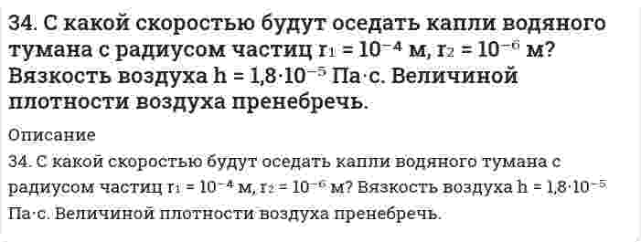      
          Описание
          34. Сколько и какие значения может принимать магнитное квантовое число m при орбитальном квантовом числе l = 0, 1, 2 и 3? Какие элементы в периодической системе называют s-, p-, d- и f-элементами? Приведите примеры.  
            
            
            34. Сколько и какие значения может принимать магнитное квантовое число m при орбитальном квантовом числе l = 0, 1, 2 и 3? Какие элементы в периодической системе называют s-, p-, d- и f-элементами? Приведите примеры.34. Составьте молекулярные и ионно-молекулярные уравнения реакций взаимодействия в растворах между: а) Na₃PO₄ и CaCl₂; б) K₂CO₃ и BaCl₂; в) Zn(OH)₂ и KOH.350. Какой из перечисленных металлов: калий, олово, марганец или магний подойдет в качестве протектора для защиты кобальта? Напишите электронные уравнения процессов коррозии в кислой среде, содержащей растворенный кислород. Будет ли оксидная пленка, 351. Медь покрыта серебром. Напишите уравнения электродных процессов во влажном воздухе при нарушении покрытия. Будет ли оксидная пленка, образующаяся на цинке, обладать защитными свойствами?352. К 1 м³ жесткой воды прибавили 132,5 г карбоната натрия. На сколько понизилась жесткость? 359. Составьте схему полимеризации стирола C6H5CHCH2.35. В эфирных маслах хмеля содержатся терпены: Назовите их по номенклатуре ИЮПАК. Какой из этих углеводородов будет существовать в двух геометрических формах, почему?34. В какое положение станет нитрогруппа при нитровании толуола?34. Во время аварии на Чернобыльской АЭС в окружающую среду попали изотопы йода-131 и цезия-137. Составьте полные и сокращенные уравнения их естественного распада и укажите период полураспада для данных изотопов.34. Вычислите молярную и эквивалентную концентрацию 12%-го раствора сульфата аммония (плотность раствора 1,069 г/мл).34. Исходя из положения металла в периодической системе, дайте мотивированный ответ на вопрос: какой из двух гидроксидов более сильное основание: а) Mg(OH)2 или Ba(OH)2; б) Ca(OH)2 или Co(OH)2; в) Ca(OH)2 или Zn(OH)2? Напишите уравнения реакций,34. Определите карбонатную жесткость воды, в одном литре которой содержится по 100 мг Ca(HCO3)2, Mg(HCO3)2, Fe(HCO3)2.34. При взаимодействии водорода и азота получено 6 моль эквивалентов аммиака. Какие объемы водорода и азота вступили при этом в реакцию при нормальных условиях?34. Проанализируйте изменения величину зарядов ядер, радиусов атомов, электроотрицательностей и степеней окисления элементов 5 периода. Каковы закономерности этих изменений при движении по группе сверху вниз или по периоду слева направо? Как 
