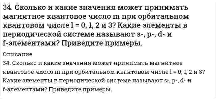      
          Описание
          34. Составьте молекулярные и ионно-молекулярные уравнения реакций взаимодействия в растворах между: а) Na₃PO₄ и CaCl₂; б) K₂CO₃ и BaCl₂; в) Zn(OH)₂ и KOH.  
            
            
            34. Составьте молекулярные и ионно-молекулярные уравнения реакций взаимодействия в растворах между: а) Na₃PO₄ и CaCl₂; б) K₂CO₃ и BaCl₂; в) Zn(OH)₂ и KOH.350. Какой из перечисленных металлов: калий, олово, марганец или магний подойдет в качестве протектора для защиты кобальта? Напишите электронные уравнения процессов коррозии в кислой среде, содержащей растворенный кислород. Будет ли оксидная пленка, 351. Медь покрыта серебром. Напишите уравнения электродных процессов во влажном воздухе при нарушении покрытия. Будет ли оксидная пленка, образующаяся на цинке, обладать защитными свойствами?352. К 1 м³ жесткой воды прибавили 132,5 г карбоната натрия. На сколько понизилась жесткость? 359. Составьте схему полимеризации стирола C6H5CHCH2.35. В эфирных маслах хмеля содержатся терпены: Назовите их по номенклатуре ИЮПАК. Какой из этих углеводородов будет существовать в двух геометрических формах, почему?35. Как влияет контакт с никелем, свинцом и медью (раздельно) на скорость коррозии олова в кислых средах? Запишите схемы коррозионных процессов.34. Во время аварии на Чернобыльской АЭС в окружающую среду попали изотопы йода-131 и цезия-137. Составьте полные и сокращенные уравнения их естественного распада и укажите период полураспада для данных изотопов.34. Вычислите молярную и эквивалентную концентрацию 12%-го раствора сульфата аммония (плотность раствора 1,069 г/мл).34. Исходя из положения металла в периодической системе, дайте мотивированный ответ на вопрос: какой из двух гидроксидов более сильное основание: а) Mg(OH)2 или Ba(OH)2; б) Ca(OH)2 или Co(OH)2; в) Ca(OH)2 или Zn(OH)2? Напишите уравнения реакций,34. Определите карбонатную жесткость воды, в одном литре которой содержится по 100 мг Ca(HCO3)2, Mg(HCO3)2, Fe(HCO3)2.34. При взаимодействии водорода и азота получено 6 моль эквивалентов аммиака. Какие объемы водорода и азота вступили при этом в реакцию при нормальных условиях?34. Проанализируйте изменения величину зарядов ядер, радиусов атомов, электроотрицательностей и степеней окисления элементов 5 периода. Каковы закономерности этих изменений при движении по группе сверху вниз или по периоду слева направо? Как 34. С какой скоростью будут оседать капли водяного тумана с радиусом частиц r₁ = 10⁻⁴ м, r₂ = 10⁻⁶ м? Вязкость воздуха h = 1,8⋅10⁻⁵ Па⋅с. Величиной плотности воздуха пренебречь.