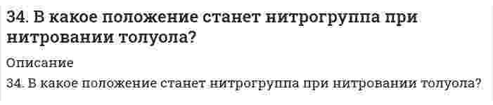      
          Описание
          34. Во время аварии на Чернобыльской АЭС в окружающую среду попали изотопы йода-131 и цезия-137. Составьте полные и сокращенные уравнения их естественного распада и укажите период полураспада для данных изотопов.  
            
            
            34. Во время аварии на Чернобыльской АЭС в окружающую среду попали изотопы йода-131 и цезия-137. Составьте полные и сокращенные уравнения их естественного распада и укажите период полураспада для данных изотопов.34. Вычислите молярную и эквивалентную концентрацию 12%-го раствора сульфата аммония (плотность раствора 1,069 г/мл).34. Исходя из положения металла в периодической системе, дайте мотивированный ответ на вопрос: какой из двух гидроксидов более сильное основание: а) Mg(OH)2 или Ba(OH)2; б) Ca(OH)2 или Co(OH)2; в) Ca(OH)2 или Zn(OH)2? Напишите уравнения реакций,34. Определите карбонатную жесткость воды, в одном литре которой содержится по 100 мг Ca(HCO3)2, Mg(HCO3)2, Fe(HCO3)2.34. При взаимодействии водорода и азота получено 6 моль эквивалентов аммиака. Какие объемы водорода и азота вступили при этом в реакцию при нормальных условиях?34. Проанализируйте изменения величину зарядов ядер, радиусов атомов, электроотрицательностей и степеней окисления элементов 5 периода. Каковы закономерности этих изменений при движении по группе сверху вниз или по периоду слева направо? Как 34. С какой скоростью будут оседать капли водяного тумана с радиусом частиц r₁ = 10⁻⁴ м, r₂ = 10⁻⁶ м? Вязкость воздуха h = 1,8⋅10⁻⁵ Па⋅с. Величиной плотности воздуха пренебречь.344. Если гвоздь вбить во влажное дерево, то ржавчиной покрывается та его часть, которая находится внутри дерева. Чем это можно объяснить? Анодом или катодом является эта часть гвоздя? Составьте электронные уравнения соответствующих процессов. Будет 344. Рассмотрите катодные и анодные процессы при электролизе водных растворов веществ: Cr(NO3)3; CuCl2 (с Сu анодом). Процессы на электродах обоснуйте значениями потенциалов. Составьте схемы электролиза с инертными электродами водных растворов 347. Вычислите жесткость воды, зная, что в 600 л ее содержится 65,7 г гидрокарбоната магния и 61,2 сульфата кальция.347. По витку радиусом 10 см течет ток 50 А.Виток помещен в однородное поле с индукцией 0,2 Тл. Найти вращающий момент, действующий на виток, плоскость которого составляет 600 с линиями индукции. (0,16)347. Рассмотрите катодные и анодные процессы при электролизе водных растворов веществ. Процессы на электродах обоснуйте значениями потенциалов (табл. П.6,7,8). Составьте схемы электролиза с инертными электродами водных растворов 347. Серебро не вытесняет водород из соляной кислоты, но если к нему прикоснуться цинковой палочкой, то на серебре начинает бурно выделяться водород. Почему? Напишите электронные уравнения. Будут ли оксидные пленки, образующиеся на железе, обладать 348. Какое покрытие: цинковое или никелевое надежней защитит железное изделие от коррозии? Почему? Напишите уравнения коррозии в кислой среде для обоих случаев. Будут ли оксидные пленки, образующиеся на уране, обладать защитными свойствами?