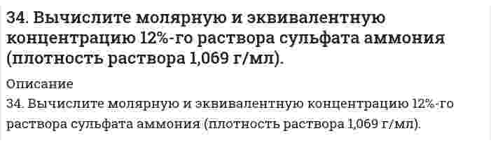      
          Описание
          34. Исходя из положения металла в периодической системе, дайте мотивированный ответ на вопрос: какой из двух гидроксидов более сильное основание: а) Mg(OH)2 или Ba(OH)2; б) Ca(OH)2 или Co(OH)2; в) Ca(OH)2 или Zn(OH)2? Напишите уравнения реакций, доказывающих амфотерность гидроксида цинка.  
            
            
            34. Исходя из положения металла в периодической системе, дайте мотивированный ответ на вопрос: какой из двух гидроксидов более сильное основание: а) Mg(OH)2 или Ba(OH)2; б) Ca(OH)2 или Co(OH)2; в) Ca(OH)2 или Zn(OH)2? Напишите уравнения реакций,34. Определите карбонатную жесткость воды, в одном литре которой содержится по 100 мг Ca(HCO3)2, Mg(HCO3)2, Fe(HCO3)2.34. При взаимодействии водорода и азота получено 6 моль эквивалентов аммиака. Какие объемы водорода и азота вступили при этом в реакцию при нормальных условиях?34. Проанализируйте изменения величину зарядов ядер, радиусов атомов, электроотрицательностей и степеней окисления элементов 5 периода. Каковы закономерности этих изменений при движении по группе сверху вниз или по периоду слева направо? Как 34. С какой скоростью будут оседать капли водяного тумана с радиусом частиц r₁ = 10⁻⁴ м, r₂ = 10⁻⁶ м? Вязкость воздуха h = 1,8⋅10⁻⁵ Па⋅с. Величиной плотности воздуха пренебречь.34. Сколько и какие значения может принимать магнитное квантовое число m при орбитальном квантовом числе l = 0, 1, 2 и 3? Какие элементы в периодической системе называют s-, p-, d- и f-элементами? Приведите примеры.34. Составьте молекулярные и ионно-молекулярные уравнения реакций взаимодействия в растворах между: а) Na₃PO₄ и CaCl₂; б) K₂CO₃ и BaCl₂; в) Zn(OH)₂ и KOH.347. Вычислите жесткость воды, зная, что в 600 л ее содержится 65,7 г гидрокарбоната магния и 61,2 сульфата кальция.347. По витку радиусом 10 см течет ток 50 А.Виток помещен в однородное поле с индукцией 0,2 Тл. Найти вращающий момент, действующий на виток, плоскость которого составляет 600 с линиями индукции. (0,16)347. Рассмотрите катодные и анодные процессы при электролизе водных растворов веществ. Процессы на электродах обоснуйте значениями потенциалов (табл. П.6,7,8). Составьте схемы электролиза с инертными электродами водных растворов 347. Серебро не вытесняет водород из соляной кислоты, но если к нему прикоснуться цинковой палочкой, то на серебре начинает бурно выделяться водород. Почему? Напишите электронные уравнения. Будут ли оксидные пленки, образующиеся на железе, обладать 348. Какое покрытие: цинковое или никелевое надежней защитит железное изделие от коррозии? Почему? Напишите уравнения коррозии в кислой среде для обоих случаев. Будут ли оксидные пленки, образующиеся на уране, обладать защитными свойствами?34. В какое положение станет нитрогруппа при нитровании толуола?34. Во время аварии на Чернобыльской АЭС в окружающую среду попали изотопы йода-131 и цезия-137. Составьте полные и сокращенные уравнения их естественного распада и укажите период полураспада для данных изотопов.