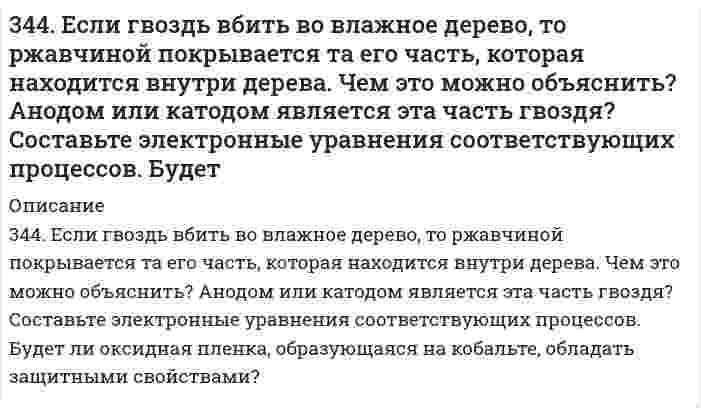      
          Описание
          344. Рассмотрите катодные и анодные процессы при электролизе водных растворов веществ: Cr(NO3)3; CuCl2 (с Сu анодом). Процессы на электродах обоснуйте значениями потенциалов. Составьте схемы электролиза с инертными электродами водных растворов предложенных соединений (отдельно два раствора) с инертными электродами либо растворимым анодом. Рассчитайте массу или объем (при нормальных условиях для газов) продуктов, выделяющихся на электродах при пропускании через раствор в течение 1 часа тока силой 1 А.  
            
            
            344. Рассмотрите катодные и анодные процессы при электролизе водных растворов веществ: Cr(NO3)3; CuCl2 (с Сu анодом). Процессы на электродах обоснуйте значениями потенциалов. Составьте схемы электролиза с инертными электродами водных растворов 347. Вычислите жесткость воды, зная, что в 600 л ее содержится 65,7 г гидрокарбоната магния и 61,2 сульфата кальция.347. По витку радиусом 10 см течет ток 50 А.Виток помещен в однородное поле с индукцией 0,2 Тл. Найти вращающий момент, действующий на виток, плоскость которого составляет 600 с линиями индукции. (0,16)347. Рассмотрите катодные и анодные процессы при электролизе водных растворов веществ. Процессы на электродах обоснуйте значениями потенциалов (табл. П.6,7,8). Составьте схемы электролиза с инертными электродами водных растворов 347. Серебро не вытесняет водород из соляной кислоты, но если к нему прикоснуться цинковой палочкой, то на серебре начинает бурно выделяться водород. Почему? Напишите электронные уравнения. Будут ли оксидные пленки, образующиеся на железе, обладать 348. Какое покрытие: цинковое или никелевое надежней защитит железное изделие от коррозии? Почему? Напишите уравнения коррозии в кислой среде для обоих случаев. Будут ли оксидные пленки, образующиеся на уране, обладать защитными свойствами?34. В какое положение станет нитрогруппа при нитровании толуола?33. Пользуясь стандартными величинами ∆G⁰ химических веществ (приложение), вычислите ∆G реакций: Fе₂О₃(К) + Fе(К) ↔ 3FеО(К) и РbО₂(К) + Рb(К) ↔ 2РbО(К). Какие степени окисления более характерны для железа и свинца?33. Проанализируйте изменения величины зарядов ядер, радиусов атомов, электроотрицательностей и степеней окисления элементов 4 периода. Каковы закономерности этих изменений при движении по группе сверху вниз или по периоду слева направо? 33. Свойства химических элементов и образуемых ими веществ находятся в периодической зависимости от величины заряда ядра атомов этих элементов. Такова формулировка периодического закона. Поясните, как связаны свойства элемента фосфора и заряд ядра 33. Среди приведенных ниже электронных конфигураций укажите невозможные и объясните причину невозможности их реализации: а) 1р3; б) 3р6; в) 3s2; г) 2s2; д) 2d5; е) 5d2; ж) 3f12; з) 2р4; и) 3р7.340. Объясните, как будут реагировать с избытком NaOH растворы следующих солей: а) BeCl2; б) MgCl2; в) ZnCl2; г) NaHCO3; д) CuOHCl. Укажите уравнения протекающих реакций в молекулярной и ионной формах.342. Приведите примеры двух металлов, пригодных для протекторной защиты кадмия. Для обоих случаев напишите уравнение электрохимической коррозии в среде азотной кислоты. Оценить коррозионную стойкость кадмия на воздухе при высоких температурах. 343. Вычислите карбонатную жесткость воды, зная, что для реакции с гидрокарбонатом кальция, содержащимся в 200 см3 воды, требуется 15 см3 0,08 н. раствора HCl.