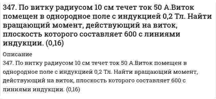      
          Описание
          347. Рассмотрите катодные и анодные процессы при электролизе водных растворов веществ. Процессы на электродах обоснуйте значениями потенциалов (табл. П.6,7,8). Составьте схемы электролиза с инертными электродами водных растворов предложенных соединений (отдельно два раствора) с инертными электродами либо растворимым анодом. Рассчитайте массу или объем (при нормальных условиях для газов) продуктов, выделяющихся на электродах при пропускании через раствор в течение 1 часа тока силой 1 А.CoCl₂; HNO₃  
            
            
            347. Рассмотрите катодные и анодные процессы при электролизе водных растворов веществ. Процессы на электродах обоснуйте значениями потенциалов (табл. П.6,7,8). Составьте схемы электролиза с инертными электродами водных растворов 347. Серебро не вытесняет водород из соляной кислоты, но если к нему прикоснуться цинковой палочкой, то на серебре начинает бурно выделяться водород. Почему? Напишите электронные уравнения. Будут ли оксидные пленки, образующиеся на железе, обладать 348. Какое покрытие: цинковое или никелевое надежней защитит железное изделие от коррозии? Почему? Напишите уравнения коррозии в кислой среде для обоих случаев. Будут ли оксидные пленки, образующиеся на уране, обладать защитными свойствами?34. В какое положение станет нитрогруппа при нитровании толуола?34. Во время аварии на Чернобыльской АЭС в окружающую среду попали изотопы йода-131 и цезия-137. Составьте полные и сокращенные уравнения их естественного распада и укажите период полураспада для данных изотопов.34. Вычислите молярную и эквивалентную концентрацию 12%-го раствора сульфата аммония (плотность раствора 1,069 г/мл).34. Исходя из положения металла в периодической системе, дайте мотивированный ответ на вопрос: какой из двух гидроксидов более сильное основание: а) Mg(OH)2 или Ba(OH)2; б) Ca(OH)2 или Co(OH)2; в) Ca(OH)2 или Zn(OH)2? Напишите уравнения реакций,33. Среди приведенных ниже электронных конфигураций укажите невозможные и объясните причину невозможности их реализации: а) 1р3; б) 3р6; в) 3s2; г) 2s2; д) 2d5; е) 5d2; ж) 3f12; з) 2р4; и) 3р7.340. Объясните, как будут реагировать с избытком NaOH растворы следующих солей: а) BeCl2; б) MgCl2; в) ZnCl2; г) NaHCO3; д) CuOHCl. Укажите уравнения протекающих реакций в молекулярной и ионной формах.342. Приведите примеры двух металлов, пригодных для протекторной защиты кадмия. Для обоих случаев напишите уравнение электрохимической коррозии в среде азотной кислоты. Оценить коррозионную стойкость кадмия на воздухе при высоких температурах. 343. Вычислите карбонатную жесткость воды, зная, что для реакции с гидрокарбонатом кальция, содержащимся в 200 см3 воды, требуется 15 см3 0,08 н. раствора HCl.344. Если гвоздь вбить во влажное дерево, то ржавчиной покрывается та его часть, которая находится внутри дерева. Чем это можно объяснить? Анодом или катодом является эта часть гвоздя? Составьте электронные уравнения соответствующих процессов. Будет 344. Рассмотрите катодные и анодные процессы при электролизе водных растворов веществ: Cr(NO3)3; CuCl2 (с Сu анодом). Процессы на электродах обоснуйте значениями потенциалов. Составьте схемы электролиза с инертными электродами водных растворов 347. Вычислите жесткость воды, зная, что в 600 л ее содержится 65,7 г гидрокарбоната магния и 61,2 сульфата кальция.