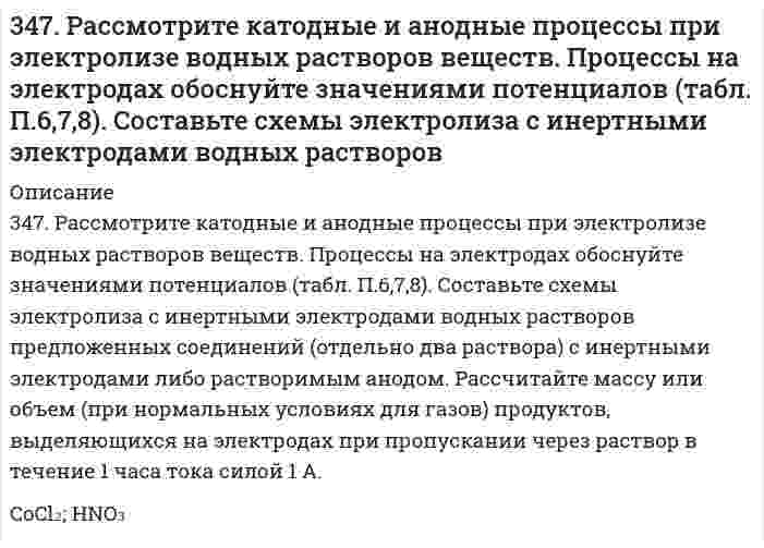      
          Описание
          347. Серебро не вытесняет водород из соляной кислоты, но если к нему прикоснуться цинковой палочкой, то на серебре начинает бурно выделяться водород. Почему? Напишите электронные уравнения. Будут ли оксидные пленки, образующиеся на железе, обладать защитными свойствами?  
            
            
            347. Серебро не вытесняет водород из соляной кислоты, но если к нему прикоснуться цинковой палочкой, то на серебре начинает бурно выделяться водород. Почему? Напишите электронные уравнения. Будут ли оксидные пленки, образующиеся на железе, обладать 348. Какое покрытие: цинковое или никелевое надежней защитит железное изделие от коррозии? Почему? Напишите уравнения коррозии в кислой среде для обоих случаев. Будут ли оксидные пленки, образующиеся на уране, обладать защитными свойствами?34. В какое положение станет нитрогруппа при нитровании толуола?34. Во время аварии на Чернобыльской АЭС в окружающую среду попали изотопы йода-131 и цезия-137. Составьте полные и сокращенные уравнения их естественного распада и укажите период полураспада для данных изотопов.34. Вычислите молярную и эквивалентную концентрацию 12%-го раствора сульфата аммония (плотность раствора 1,069 г/мл).34. Исходя из положения металла в периодической системе, дайте мотивированный ответ на вопрос: какой из двух гидроксидов более сильное основание: а) Mg(OH)2 или Ba(OH)2; б) Ca(OH)2 или Co(OH)2; в) Ca(OH)2 или Zn(OH)2? Напишите уравнения реакций,34. Определите карбонатную жесткость воды, в одном литре которой содержится по 100 мг Ca(HCO3)2, Mg(HCO3)2, Fe(HCO3)2.340. Объясните, как будут реагировать с избытком NaOH растворы следующих солей: а) BeCl2; б) MgCl2; в) ZnCl2; г) NaHCO3; д) CuOHCl. Укажите уравнения протекающих реакций в молекулярной и ионной формах.342. Приведите примеры двух металлов, пригодных для протекторной защиты кадмия. Для обоих случаев напишите уравнение электрохимической коррозии в среде азотной кислоты. Оценить коррозионную стойкость кадмия на воздухе при высоких температурах. 343. Вычислите карбонатную жесткость воды, зная, что для реакции с гидрокарбонатом кальция, содержащимся в 200 см3 воды, требуется 15 см3 0,08 н. раствора HCl.344. Если гвоздь вбить во влажное дерево, то ржавчиной покрывается та его часть, которая находится внутри дерева. Чем это можно объяснить? Анодом или катодом является эта часть гвоздя? Составьте электронные уравнения соответствующих процессов. Будет 344. Рассмотрите катодные и анодные процессы при электролизе водных растворов веществ: Cr(NO3)3; CuCl2 (с Сu анодом). Процессы на электродах обоснуйте значениями потенциалов. Составьте схемы электролиза с инертными электродами водных растворов 347. Вычислите жесткость воды, зная, что в 600 л ее содержится 65,7 г гидрокарбоната магния и 61,2 сульфата кальция.347. По витку радиусом 10 см течет ток 50 А.Виток помещен в однородное поле с индукцией 0,2 Тл. Найти вращающий момент, действующий на виток, плоскость которого составляет 600 с линиями индукции. (0,16)