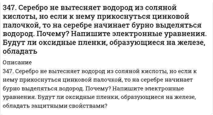     
          Описание
          348. Какое покрытие: цинковое или никелевое надежней защитит железное изделие от коррозии? Почему? Напишите уравнения коррозии в кислой среде для обоих случаев. Будут ли оксидные пленки, образующиеся на уране, обладать защитными свойствами?  
            
            
            348. Какое покрытие: цинковое или никелевое надежней защитит железное изделие от коррозии? Почему? Напишите уравнения коррозии в кислой среде для обоих случаев. Будут ли оксидные пленки, образующиеся на уране, обладать защитными свойствами?34. В какое положение станет нитрогруппа при нитровании толуола?34. Во время аварии на Чернобыльской АЭС в окружающую среду попали изотопы йода-131 и цезия-137. Составьте полные и сокращенные уравнения их естественного распада и укажите период полураспада для данных изотопов.34. Вычислите молярную и эквивалентную концентрацию 12%-го раствора сульфата аммония (плотность раствора 1,069 г/мл).34. Исходя из положения металла в периодической системе, дайте мотивированный ответ на вопрос: какой из двух гидроксидов более сильное основание: а) Mg(OH)2 или Ba(OH)2; б) Ca(OH)2 или Co(OH)2; в) Ca(OH)2 или Zn(OH)2? Напишите уравнения реакций,34. Определите карбонатную жесткость воды, в одном литре которой содержится по 100 мг Ca(HCO3)2, Mg(HCO3)2, Fe(HCO3)2.34. При взаимодействии водорода и азота получено 6 моль эквивалентов аммиака. Какие объемы водорода и азота вступили при этом в реакцию при нормальных условиях?342. Приведите примеры двух металлов, пригодных для протекторной защиты кадмия. Для обоих случаев напишите уравнение электрохимической коррозии в среде азотной кислоты. Оценить коррозионную стойкость кадмия на воздухе при высоких температурах. 343. Вычислите карбонатную жесткость воды, зная, что для реакции с гидрокарбонатом кальция, содержащимся в 200 см3 воды, требуется 15 см3 0,08 н. раствора HCl.344. Если гвоздь вбить во влажное дерево, то ржавчиной покрывается та его часть, которая находится внутри дерева. Чем это можно объяснить? Анодом или катодом является эта часть гвоздя? Составьте электронные уравнения соответствующих процессов. Будет 344. Рассмотрите катодные и анодные процессы при электролизе водных растворов веществ: Cr(NO3)3; CuCl2 (с Сu анодом). Процессы на электродах обоснуйте значениями потенциалов. Составьте схемы электролиза с инертными электродами водных растворов 347. Вычислите жесткость воды, зная, что в 600 л ее содержится 65,7 г гидрокарбоната магния и 61,2 сульфата кальция.347. По витку радиусом 10 см течет ток 50 А.Виток помещен в однородное поле с индукцией 0,2 Тл. Найти вращающий момент, действующий на виток, плоскость которого составляет 600 с линиями индукции. (0,16)347. Рассмотрите катодные и анодные процессы при электролизе водных растворов веществ. Процессы на электродах обоснуйте значениями потенциалов (табл. П.6,7,8). Составьте схемы электролиза с инертными электродами водных растворов 