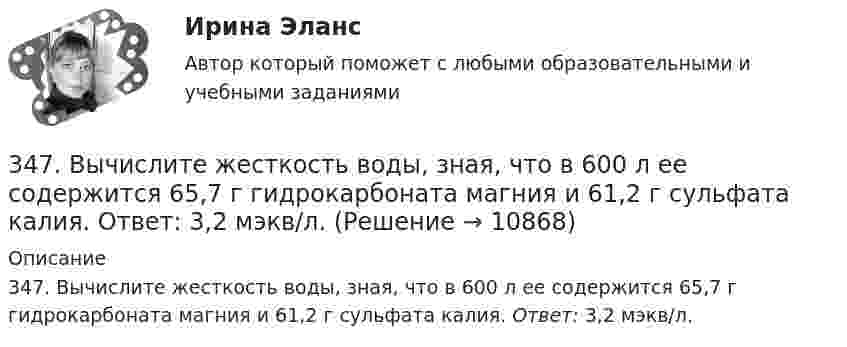      
          Описание
          347. Вычислите жесткость воды, зная, что в 600 л ее содержится 65,7 г гидрокарбоната магния и 61,2 г сульфата калия. Ответ: 3,2 мэкв/л.  
            
            
            33. Известно, что устойчивость оксидов металлов обычно с повышением температуры уменьшается. Объясните это явление качественно на основании зависимости ΔG от температуры для процесса  2Me(к) + О₂(г) = 2MeO(к).347. Вычислите жесткость воды, зная, что в 600 л ее содержится 65,7 г гидрокарбоната магния и 61,2 г сульфата калия. Ответ: 3,2 мэкв/л.34. Вычислите ΔᵣGº₂₉₈ реакции 4P(к) + 5CO₂(г) = 2P₂O₅(к) + 5C(к)   Можно ли потушить горящий фосфор углекислым газом?  Ответ: ΔᵣGº₂₉₈ = -771,4 кДж3.4. Кручение стержня круглого поперечного сечения3.5.117. Докажите, что изменение момента импульса электрона при движении его в неоднородном магнитном поле356. Какие ионы надо удалить из природной воды, чтобы сделать ее мягкой? Введением каких ионов можно умягчить воду? Составьте уравнения соответствующих реакций. Какую массу Са(ОН)₂ надо прибавить к 2,5 л воды, чтобы устранить ее жесткость35. Один из элементов III группы образует оксид с массовой долей кислорода 25,6 %. Рассчитайте молярную массу элемента и назовите этот элемент.3.1. Растяжение и сжатие3.1.  Расчет ожидаемых уровней звукового давления в расчетной точке и требуемого снижения  уровней шума.323. Напишите уравнения реакций с водой следующих соединений натрия: Na₂O₂, Na₂S, NaH, Na₃N.	3.2 Анализ стратегических элементов бизнеса32. Какие из оксидов CuO, PbO, CaO, Cr₂O₃ можно восстанавливать водородом в стандартных условиях? Ответ подтвердите расчетом ΔᵣGº₂₉₈ соответствующих реакций. Ответ: 32. У какого из р-элементов VII группы – хлора или иода – сильнее выражены неметаллические свойства? Почему? Исходя из высшей степени окисления элементов, напишите формулы кислородсодержащих кислот. Какая из них более сильная?335. Как можно получить гидроксиды щелочных металлов? Почему едкие щелочи необходимо хранить в хорошо закрытой посуде? Составьте уравнения реакций, происходящих при насыщении гидроксида натрия а) хлором; б) оксидом серы SO₃; в) сероводородом.