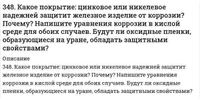      
          Описание
          34. В какое положение станет нитрогруппа при нитровании толуола?  
            
            
            34. В какое положение станет нитрогруппа при нитровании толуола?34. Во время аварии на Чернобыльской АЭС в окружающую среду попали изотопы йода-131 и цезия-137. Составьте полные и сокращенные уравнения их естественного распада и укажите период полураспада для данных изотопов.34. Вычислите молярную и эквивалентную концентрацию 12%-го раствора сульфата аммония (плотность раствора 1,069 г/мл).34. Исходя из положения металла в периодической системе, дайте мотивированный ответ на вопрос: какой из двух гидроксидов более сильное основание: а) Mg(OH)2 или Ba(OH)2; б) Ca(OH)2 или Co(OH)2; в) Ca(OH)2 или Zn(OH)2? Напишите уравнения реакций,34. Определите карбонатную жесткость воды, в одном литре которой содержится по 100 мг Ca(HCO3)2, Mg(HCO3)2, Fe(HCO3)2.34. При взаимодействии водорода и азота получено 6 моль эквивалентов аммиака. Какие объемы водорода и азота вступили при этом в реакцию при нормальных условиях?34. Проанализируйте изменения величину зарядов ядер, радиусов атомов, электроотрицательностей и степеней окисления элементов 5 периода. Каковы закономерности этих изменений при движении по группе сверху вниз или по периоду слева направо? Как 343. Вычислите карбонатную жесткость воды, зная, что для реакции с гидрокарбонатом кальция, содержащимся в 200 см3 воды, требуется 15 см3 0,08 н. раствора HCl.344. Если гвоздь вбить во влажное дерево, то ржавчиной покрывается та его часть, которая находится внутри дерева. Чем это можно объяснить? Анодом или катодом является эта часть гвоздя? Составьте электронные уравнения соответствующих процессов. Будет 344. Рассмотрите катодные и анодные процессы при электролизе водных растворов веществ: Cr(NO3)3; CuCl2 (с Сu анодом). Процессы на электродах обоснуйте значениями потенциалов. Составьте схемы электролиза с инертными электродами водных растворов 347. Вычислите жесткость воды, зная, что в 600 л ее содержится 65,7 г гидрокарбоната магния и 61,2 сульфата кальция.347. По витку радиусом 10 см течет ток 50 А.Виток помещен в однородное поле с индукцией 0,2 Тл. Найти вращающий момент, действующий на виток, плоскость которого составляет 600 с линиями индукции. (0,16)347. Рассмотрите катодные и анодные процессы при электролизе водных растворов веществ. Процессы на электродах обоснуйте значениями потенциалов (табл. П.6,7,8). Составьте схемы электролиза с инертными электродами водных растворов 347. Серебро не вытесняет водород из соляной кислоты, но если к нему прикоснуться цинковой палочкой, то на серебре начинает бурно выделяться водород. Почему? Напишите электронные уравнения. Будут ли оксидные пленки, образующиеся на железе, обладать 