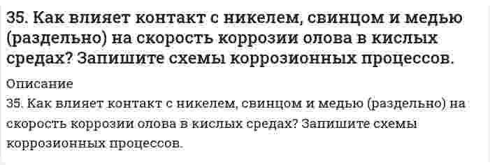      
          Описание
          35. Можно ли получить при стандартных условиях кислород по реакциям: 2Сl₂(Г) + 2Н₂О(Г) ↔ О₂(Г) + 4НСl(Г) и 2F₂(Г) + 2Н₂О(Г) ↔ О₂(Г) + 4НF(Г)? На основании полученных данных расположите F₂, Сl₂ и О₂ в ряд по окисляющей способности при н.у.  
            
            
            35. Можно ли получить при стандартных условиях кислород по реакциям: 2Сl₂(Г) + 2Н₂О(Г) ↔ О₂(Г) + 4НСl(Г) и 2F₂(Г) + 2Н₂О(Г) ↔ О₂(Г) + 4НF(Г)? На основании полученных данных расположите F₂, Сl₂ и О₂ в ряд по окисляющей способности при н.у.35. На примерах галлия и марганца докажите, что имеется взаимосвязь строения атомов элементов с положением их в периодической системе химических элементов Д.И. Менделеева.35. При окисления 10,8 г серебра выделилось 1,58 кДж тепла. Найти ∆H⁰обр(Ag₂O).35. Проанализируйте изменения величины зарядов ядер, радиусов атомов, электроотрицательностей и степеней окисления элементов в соответствии с вашим вариантом. Каковы закономерности этих изменений при движении по группе сверху вниз35. Что называется естественной и искусственной радиоактивностью. Запишите полные и сокращенные ядерные реакции цикла получения урана-233 из тория-232. Как его используют?35. Что называется естественной и искусственной радиоактивностью. Запишите полные и сокращенные ядерные реакции цикла получения урана-233 из тория-232. Как его используют?. 2362. Составьте электронные и молекулярные уравнения реакций: а) алюминия с раствором щелочи; б) бора с концентрированной азотной кислотой.34. Сколько и какие значения может принимать магнитное квантовое число m при орбитальном квантовом числе l = 0, 1, 2 и 3? Какие элементы в периодической системе называют s-, p-, d- и f-элементами? Приведите примеры.34. Составьте молекулярные и ионно-молекулярные уравнения реакций взаимодействия в растворах между: а) Na₃PO₄ и CaCl₂; б) K₂CO₃ и BaCl₂; в) Zn(OH)₂ и KOH.350. Какой из перечисленных металлов: калий, олово, марганец или магний подойдет в качестве протектора для защиты кобальта? Напишите электронные уравнения процессов коррозии в кислой среде, содержащей растворенный кислород. Будет ли оксидная пленка, 351. Медь покрыта серебром. Напишите уравнения электродных процессов во влажном воздухе при нарушении покрытия. Будет ли оксидная пленка, образующаяся на цинке, обладать защитными свойствами?352. К 1 м³ жесткой воды прибавили 132,5 г карбоната натрия. На сколько понизилась жесткость? 359. Составьте схему полимеризации стирола C6H5CHCH2.35. В эфирных маслах хмеля содержатся терпены: Назовите их по номенклатуре ИЮПАК. Какой из этих углеводородов будет существовать в двух геометрических формах, почему?