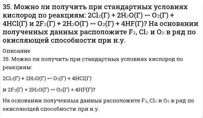     
          Описание
          35. На примерах галлия и марганца докажите, что имеется взаимосвязь строения атомов элементов с положением их в периодической системе химических элементов Д.И. Менделеева.  
            
            
            35. На примерах галлия и марганца докажите, что имеется взаимосвязь строения атомов элементов с положением их в периодической системе химических элементов Д.И. Менделеева.35. При окисления 10,8 г серебра выделилось 1,58 кДж тепла. Найти ∆H⁰обр(Ag₂O).35. Проанализируйте изменения величины зарядов ядер, радиусов атомов, электроотрицательностей и степеней окисления элементов в соответствии с вашим вариантом. Каковы закономерности этих изменений при движении по группе сверху вниз35. Что называется естественной и искусственной радиоактивностью. Запишите полные и сокращенные ядерные реакции цикла получения урана-233 из тория-232. Как его используют?35. Что называется естественной и искусственной радиоактивностью. Запишите полные и сокращенные ядерные реакции цикла получения урана-233 из тория-232. Как его используют?. 2362. Составьте электронные и молекулярные уравнения реакций: а) алюминия с раствором щелочи; б) бора с концентрированной азотной кислотой.363. Как изменяются свойства каучука при вулканизации? Приведите пример вулканизации дивинилстирольного каучука.34. Составьте молекулярные и ионно-молекулярные уравнения реакций взаимодействия в растворах между: а) Na₃PO₄ и CaCl₂; б) K₂CO₃ и BaCl₂; в) Zn(OH)₂ и KOH.350. Какой из перечисленных металлов: калий, олово, марганец или магний подойдет в качестве протектора для защиты кобальта? Напишите электронные уравнения процессов коррозии в кислой среде, содержащей растворенный кислород. Будет ли оксидная пленка, 351. Медь покрыта серебром. Напишите уравнения электродных процессов во влажном воздухе при нарушении покрытия. Будет ли оксидная пленка, образующаяся на цинке, обладать защитными свойствами?352. К 1 м³ жесткой воды прибавили 132,5 г карбоната натрия. На сколько понизилась жесткость? 359. Составьте схему полимеризации стирола C6H5CHCH2.35. В эфирных маслах хмеля содержатся терпены: Назовите их по номенклатуре ИЮПАК. Какой из этих углеводородов будет существовать в двух геометрических формах, почему?35. Как влияет контакт с никелем, свинцом и медью (раздельно) на скорость коррозии олова в кислых средах? Запишите схемы коррозионных процессов.