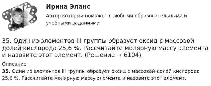      
          Описание
          35. Один из элементов III группы образует оксид с массовой долей кислорода 25,6 %. Рассчитайте молярную массу элемента и назовите этот элемент.  
            
            
            356. Какие ионы надо удалить из природной воды, чтобы сделать ее мягкой? Введением каких ионов можно умягчить воду? Составьте уравнения соответствующих реакций. Какую массу Са(ОН)₂ надо прибавить к 2,5 л воды, чтобы устранить ее жесткость35. Один из элементов III группы образует оксид с массовой долей кислорода 25,6 %. Рассчитайте молярную массу элемента и назовите этот элемент.35. Определите термодинамическую вероятность протекания процессов:  1) 4KClO₃(к) = 3KClO₄(к) + KCl(к);  2) 2KClO₃(к) = 3KCl (к) + 3O₂(г).  Для какого процесса ΔᵣGº₂₉₈ зависит от температуры сильнее?  Ответ: 366. Чем можно объяснить восстановительные свойства соединений олова (II) и окислительные свинца (IV)? На основании электронных уравнений составьте уравнения реакций: a) SnCl₂ с HgCl₂; б) РbО₂ с НСl конц.36. Вычислите ΔᵣGº₂₉₈ для реакции 2NH₃(г) + 5/2O₂(г) → 2NO(г) + 3H₂O(ж) и определите принципиальную возможность или невозможность осуществления этой реакции в стандартных условиях. При каких температурах возможен этот процесс?36. Марганец образует соединения, в которых он проявляет степени окисления +2, +3, +4, +6, +7. Составьте формулы его оксидов и гидроксидов, отвечающих этим степеням окисления.3.6. Прямой поперечный изгиб32. У какого из р-элементов VII группы – хлора или иода – сильнее выражены неметаллические свойства? Почему? Исходя из высшей степени окисления элементов, напишите формулы кислородсодержащих кислот. Какая из них более сильная?335. Как можно получить гидроксиды щелочных металлов? Почему едкие щелочи необходимо хранить в хорошо закрытой посуде? Составьте уравнения реакций, происходящих при насыщении гидроксида натрия а) хлором; б) оксидом серы SO₃; в) сероводородом.33 per cent of respondents think that ‘Britishness’ is something that cannot ….. Выберите один ответ: a.to be learnt b.be learnt c.to learn d.learn33. Известно, что устойчивость оксидов металлов обычно с повышением температуры уменьшается. Объясните это явление качественно на основании зависимости ΔG от температуры для процесса  2Me(к) + О₂(г) = 2MeO(к).347. Вычислите жесткость воды, зная, что в 600 л ее содержится 65,7 г гидрокарбоната магния и 61,2 г сульфата калия. Ответ: 3,2 мэкв/л.34. Вычислите ΔᵣGº₂₉₈ реакции 4P(к) + 5CO₂(г) = 2P₂O₅(к) + 5C(к)   Можно ли потушить горящий фосфор углекислым газом?  Ответ: ΔᵣGº₂₉₈ = -771,4 кДж3.4. Кручение стержня круглого поперечного сечения
