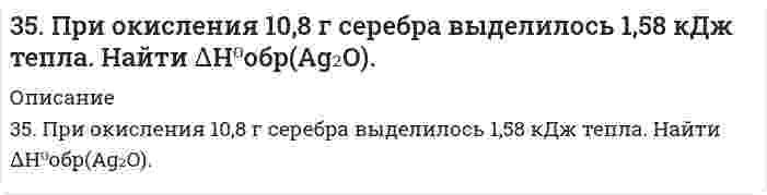      
          Описание
          35. Проанализируйте изменения величины зарядов ядер, радиусов атомов, электроотрицательностей и степеней окисления элементов в соответствии с вашим вариантом. Каковы закономерности этих изменений при движении по группе сверху вниз или по периоду слева направо? Как изменяется в этом направлении металличность элементов и характер их оксидов и гидроксидов? Задание: элементы 4 B группы  
            
            
            35. Проанализируйте изменения величины зарядов ядер, радиусов атомов, электроотрицательностей и степеней окисления элементов в соответствии с вашим вариантом. Каковы закономерности этих изменений при движении по группе сверху вниз35. Что называется естественной и искусственной радиоактивностью. Запишите полные и сокращенные ядерные реакции цикла получения урана-233 из тория-232. Как его используют?35. Что называется естественной и искусственной радиоактивностью. Запишите полные и сокращенные ядерные реакции цикла получения урана-233 из тория-232. Как его используют?. 2362. Составьте электронные и молекулярные уравнения реакций: а) алюминия с раствором щелочи; б) бора с концентрированной азотной кислотой.363. Как изменяются свойства каучука при вулканизации? Приведите пример вулканизации дивинилстирольного каучука.365. Какая степень окисления наиболее характерна для олова и какая для свинца? Составьте электронные и молекулярные уравнения реакций олова и свинца с концентрированной азотной кислотой.365. Составьте схему образования каучука из бутадиена и стирола. Как называется такая реакция?351. Медь покрыта серебром. Напишите уравнения электродных процессов во влажном воздухе при нарушении покрытия. Будет ли оксидная пленка, образующаяся на цинке, обладать защитными свойствами?352. К 1 м³ жесткой воды прибавили 132,5 г карбоната натрия. На сколько понизилась жесткость? 359. Составьте схему полимеризации стирола C6H5CHCH2.35. В эфирных маслах хмеля содержатся терпены: Назовите их по номенклатуре ИЮПАК. Какой из этих углеводородов будет существовать в двух геометрических формах, почему?35. Как влияет контакт с никелем, свинцом и медью (раздельно) на скорость коррозии олова в кислых средах? Запишите схемы коррозионных процессов.35. Можно ли получить при стандартных условиях кислород по реакциям: 2Сl₂(Г) + 2Н₂О(Г) ↔ О₂(Г) + 4НСl(Г) и 2F₂(Г) + 2Н₂О(Г) ↔ О₂(Г) + 4НF(Г)? На основании полученных данных расположите F₂, Сl₂ и О₂ в ряд по окисляющей способности при н.у.35. На примерах галлия и марганца докажите, что имеется взаимосвязь строения атомов элементов с положением их в периодической системе химических элементов Д.И. Менделеева.
