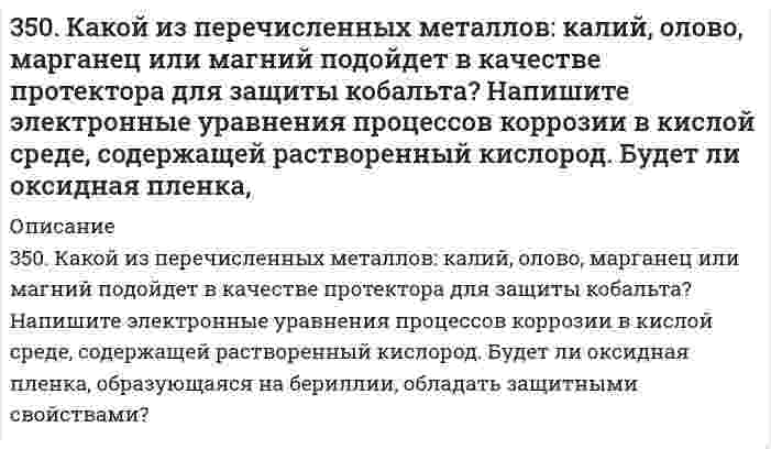      
          Описание
          351. Медь покрыта серебром. Напишите уравнения электродных процессов во влажном воздухе при нарушении покрытия. Будет ли оксидная пленка, образующаяся на цинке, обладать защитными свойствами?  
            
            
            351. Медь покрыта серебром. Напишите уравнения электродных процессов во влажном воздухе при нарушении покрытия. Будет ли оксидная пленка, образующаяся на цинке, обладать защитными свойствами?352. К 1 м³ жесткой воды прибавили 132,5 г карбоната натрия. На сколько понизилась жесткость? 359. Составьте схему полимеризации стирола C6H5CHCH2.35. В эфирных маслах хмеля содержатся терпены: Назовите их по номенклатуре ИЮПАК. Какой из этих углеводородов будет существовать в двух геометрических формах, почему?35. Как влияет контакт с никелем, свинцом и медью (раздельно) на скорость коррозии олова в кислых средах? Запишите схемы коррозионных процессов.35. Можно ли получить при стандартных условиях кислород по реакциям: 2Сl₂(Г) + 2Н₂О(Г) ↔ О₂(Г) + 4НСl(Г) и 2F₂(Г) + 2Н₂О(Г) ↔ О₂(Г) + 4НF(Г)? На основании полученных данных расположите F₂, Сl₂ и О₂ в ряд по окисляющей способности при н.у.35. На примерах галлия и марганца докажите, что имеется взаимосвязь строения атомов элементов с положением их в периодической системе химических элементов Д.И. Менделеева.34. Исходя из положения металла в периодической системе, дайте мотивированный ответ на вопрос: какой из двух гидроксидов более сильное основание: а) Mg(OH)2 или Ba(OH)2; б) Ca(OH)2 или Co(OH)2; в) Ca(OH)2 или Zn(OH)2? Напишите уравнения реакций,34. Определите карбонатную жесткость воды, в одном литре которой содержится по 100 мг Ca(HCO3)2, Mg(HCO3)2, Fe(HCO3)2.34. При взаимодействии водорода и азота получено 6 моль эквивалентов аммиака. Какие объемы водорода и азота вступили при этом в реакцию при нормальных условиях?34. Проанализируйте изменения величину зарядов ядер, радиусов атомов, электроотрицательностей и степеней окисления элементов 5 периода. Каковы закономерности этих изменений при движении по группе сверху вниз или по периоду слева направо? Как 34. С какой скоростью будут оседать капли водяного тумана с радиусом частиц r₁ = 10⁻⁴ м, r₂ = 10⁻⁶ м? Вязкость воздуха h = 1,8⋅10⁻⁵ Па⋅с. Величиной плотности воздуха пренебречь.34. Сколько и какие значения может принимать магнитное квантовое число m при орбитальном квантовом числе l = 0, 1, 2 и 3? Какие элементы в периодической системе называют s-, p-, d- и f-элементами? Приведите примеры.34. Составьте молекулярные и ионно-молекулярные уравнения реакций взаимодействия в растворах между: а) Na₃PO₄ и CaCl₂; б) K₂CO₃ и BaCl₂; в) Zn(OH)₂ и KOH.