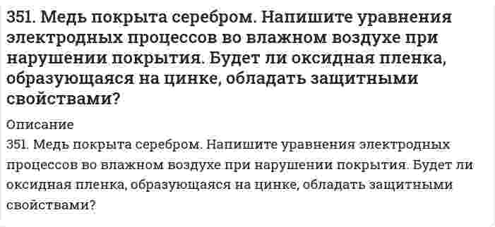      
          Описание
          352. К 1 м³ жесткой воды прибавили 132,5 г карбоната натрия. На сколько понизилась жесткость?   
            
            
            352. К 1 м³ жесткой воды прибавили 132,5 г карбоната натрия. На сколько понизилась жесткость? 359. Составьте схему полимеризации стирола C6H5CHCH2.35. В эфирных маслах хмеля содержатся терпены: Назовите их по номенклатуре ИЮПАК. Какой из этих углеводородов будет существовать в двух геометрических формах, почему?35. Как влияет контакт с никелем, свинцом и медью (раздельно) на скорость коррозии олова в кислых средах? Запишите схемы коррозионных процессов.35. Можно ли получить при стандартных условиях кислород по реакциям: 2Сl₂(Г) + 2Н₂О(Г) ↔ О₂(Г) + 4НСl(Г) и 2F₂(Г) + 2Н₂О(Г) ↔ О₂(Г) + 4НF(Г)? На основании полученных данных расположите F₂, Сl₂ и О₂ в ряд по окисляющей способности при н.у.35. На примерах галлия и марганца докажите, что имеется взаимосвязь строения атомов элементов с положением их в периодической системе химических элементов Д.И. Менделеева.35. При окисления 10,8 г серебра выделилось 1,58 кДж тепла. Найти ∆H⁰обр(Ag₂O).34. Определите карбонатную жесткость воды, в одном литре которой содержится по 100 мг Ca(HCO3)2, Mg(HCO3)2, Fe(HCO3)2.34. При взаимодействии водорода и азота получено 6 моль эквивалентов аммиака. Какие объемы водорода и азота вступили при этом в реакцию при нормальных условиях?34. Проанализируйте изменения величину зарядов ядер, радиусов атомов, электроотрицательностей и степеней окисления элементов 5 периода. Каковы закономерности этих изменений при движении по группе сверху вниз или по периоду слева направо? Как 34. С какой скоростью будут оседать капли водяного тумана с радиусом частиц r₁ = 10⁻⁴ м, r₂ = 10⁻⁶ м? Вязкость воздуха h = 1,8⋅10⁻⁵ Па⋅с. Величиной плотности воздуха пренебречь.34. Сколько и какие значения может принимать магнитное квантовое число m при орбитальном квантовом числе l = 0, 1, 2 и 3? Какие элементы в периодической системе называют s-, p-, d- и f-элементами? Приведите примеры.34. Составьте молекулярные и ионно-молекулярные уравнения реакций взаимодействия в растворах между: а) Na₃PO₄ и CaCl₂; б) K₂CO₃ и BaCl₂; в) Zn(OH)₂ и KOH.350. Какой из перечисленных металлов: калий, олово, марганец или магний подойдет в качестве протектора для защиты кобальта? Напишите электронные уравнения процессов коррозии в кислой среде, содержащей растворенный кислород. Будет ли оксидная пленка, 