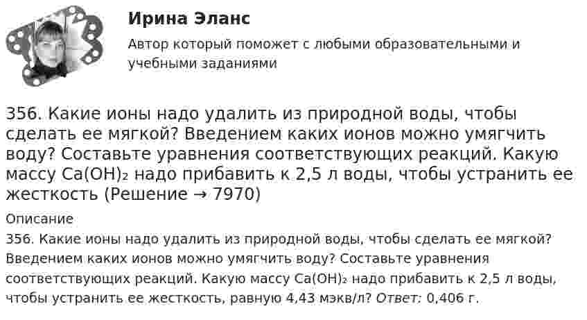      
          Описание
          356. Какие ионы надо удалить из природной воды, чтобы сделать ее мягкой? Введением каких ионов можно умягчить воду? Составьте уравнения соответствующих реакций. Какую массу Са(ОН)₂ надо прибавить к 2,5 л воды, чтобы устранить ее жесткость, равную 4,43 мэкв/л? Ответ: 0,406 г.  
            
            
            3.5.117. Докажите, что изменение момента импульса электрона при движении его в неоднородном магнитном поле356. Какие ионы надо удалить из природной воды, чтобы сделать ее мягкой? Введением каких ионов можно умягчить воду? Составьте уравнения соответствующих реакций. Какую массу Са(ОН)₂ надо прибавить к 2,5 л воды, чтобы устранить ее жесткость35. Один из элементов III группы образует оксид с массовой долей кислорода 25,6 %. Рассчитайте молярную массу элемента и назовите этот элемент.35. Определите термодинамическую вероятность протекания процессов:  1) 4KClO₃(к) = 3KClO₄(к) + KCl(к);  2) 2KClO₃(к) = 3KCl (к) + 3O₂(г).  Для какого процесса ΔᵣGº₂₉₈ зависит от температуры сильнее?  Ответ: 366. Чем можно объяснить восстановительные свойства соединений олова (II) и окислительные свинца (IV)? На основании электронных уравнений составьте уравнения реакций: a) SnCl₂ с HgCl₂; б) РbО₂ с НСl конц.36. Вычислите ΔᵣGº₂₉₈ для реакции 2NH₃(г) + 5/2O₂(г) → 2NO(г) + 3H₂O(ж) и определите принципиальную возможность или невозможность осуществления этой реакции в стандартных условиях. При каких температурах возможен этот процесс?36. Марганец образует соединения, в которых он проявляет степени окисления +2, +3, +4, +6, +7. Составьте формулы его оксидов и гидроксидов, отвечающих этим степеням окисления.32. Какие из оксидов CuO, PbO, CaO, Cr₂O₃ можно восстанавливать водородом в стандартных условиях? Ответ подтвердите расчетом ΔᵣGº₂₉₈ соответствующих реакций. Ответ: 32. У какого из р-элементов VII группы – хлора или иода – сильнее выражены неметаллические свойства? Почему? Исходя из высшей степени окисления элементов, напишите формулы кислородсодержащих кислот. Какая из них более сильная?335. Как можно получить гидроксиды щелочных металлов? Почему едкие щелочи необходимо хранить в хорошо закрытой посуде? Составьте уравнения реакций, происходящих при насыщении гидроксида натрия а) хлором; б) оксидом серы SO₃; в) сероводородом.33 per cent of respondents think that ‘Britishness’ is something that cannot ….. Выберите один ответ: a.to be learnt b.be learnt c.to learn d.learn33. Известно, что устойчивость оксидов металлов обычно с повышением температуры уменьшается. Объясните это явление качественно на основании зависимости ΔG от температуры для процесса  2Me(к) + О₂(г) = 2MeO(к).347. Вычислите жесткость воды, зная, что в 600 л ее содержится 65,7 г гидрокарбоната магния и 61,2 г сульфата калия. Ответ: 3,2 мэкв/л.34. Вычислите ΔᵣGº₂₉₈ реакции 4P(к) + 5CO₂(г) = 2P₂O₅(к) + 5C(к)   Можно ли потушить горящий фосфор углекислым газом?  Ответ: ΔᵣGº₂₉₈ = -771,4 кДж