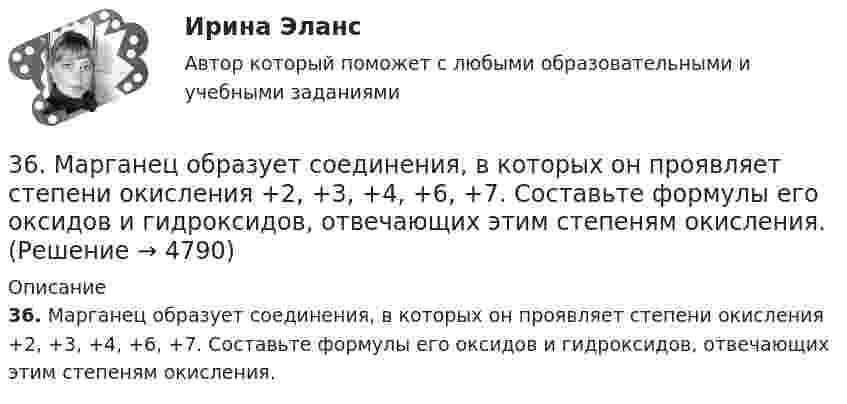      
          Описание
          36. Марганец образует соединения, в которых он проявляет степени окисления +2, +3, +4, +6, +7. Составьте формулы его оксидов и гидроксидов, отвечающих этим степеням окисления.   
            
            
            36. Вычислите ΔᵣGº₂₉₈ для реакции 2NH₃(г) + 5/2O₂(г) → 2NO(г) + 3H₂O(ж) и определите принципиальную возможность или невозможность осуществления этой реакции в стандартных условиях. При каких температурах возможен этот процесс?36. Марганец образует соединения, в которых он проявляет степени окисления +2, +3, +4, +6, +7. Составьте формулы его оксидов и гидроксидов, отвечающих этим степеням окисления.3.6. Прямой поперечный изгиб371. Почему сернистая кислота может проявлять как окислительные, так и восстановительные свойства? На основании электронных уравнений составьте уравнения реакций H₂SO₃: а) с сероводородом; б) с хлором374. Почему диоксид азота способен к реакциям самоокисления – самовосстановления (диспропорционирования)? На основании электронных уравнений напишите уравнение реакции растворения NO₂ в гидроксиде натрия.37. Вычислите ΔᵣGº₂₉₈ для реакции 2C₂H₂(г) + 5O₂(г) → 4CO₂(г) + 2H₂O(г)  и определите принципиальную возможность или невозможность осуществления этой реакции в стандартных условиях.   Ответ: ΔᵣGº₂₉₈ = – 2453,12 кДж.37. Исходя из сокращенных уравнений ядерных реакций: а) ⁷⁰₃₀Zn(p,n);  б) ⁵¹₂₃V(α,n); в) ⁵⁶₂₆Fe (D,?) Со, напишите их полные уравнения.347. Вычислите жесткость воды, зная, что в 600 л ее содержится 65,7 г гидрокарбоната магния и 61,2 г сульфата калия. Ответ: 3,2 мэкв/л.34. Вычислите ΔᵣGº₂₉₈ реакции 4P(к) + 5CO₂(г) = 2P₂O₅(к) + 5C(к)   Можно ли потушить горящий фосфор углекислым газом?  Ответ: ΔᵣGº₂₉₈ = -771,4 кДж3.4. Кручение стержня круглого поперечного сечения3.5.117. Докажите, что изменение момента импульса электрона при движении его в неоднородном магнитном поле356. Какие ионы надо удалить из природной воды, чтобы сделать ее мягкой? Введением каких ионов можно умягчить воду? Составьте уравнения соответствующих реакций. Какую массу Са(ОН)₂ надо прибавить к 2,5 л воды, чтобы устранить ее жесткость35. Один из элементов III группы образует оксид с массовой долей кислорода 25,6 %. Рассчитайте молярную массу элемента и назовите этот элемент.35. Определите термодинамическую вероятность протекания процессов:  1) 4KClO₃(к) = 3KClO₄(к) + KCl(к);  2) 2KClO₃(к) = 3KCl (к) + 3O₂(г).  Для какого процесса ΔᵣGº₂₉₈ зависит от температуры сильнее?  Ответ: 