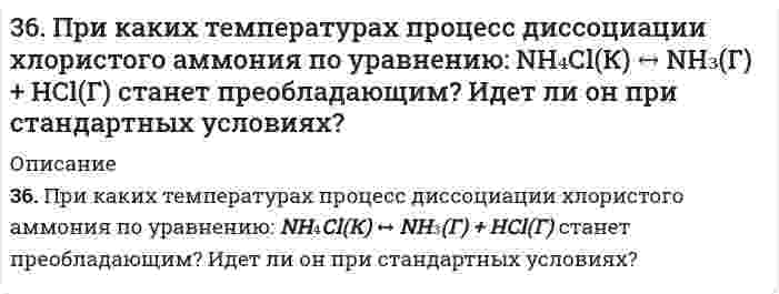      
          Описание
          36. Проанализируйте изменения величину зарядов ядер, радиусов атомов, электроотрицательностей и степеней окисления элементов 2А группы. Каковы закономерности этих изменений при движении по группе сверху вниз или по периоду слева направо? Как изменяется в этом направлений металличность элементов и характер их оксидов и гидроксидов?  
            
            
            36. Проанализируйте изменения величину зарядов ядер, радиусов атомов, электроотрицательностей и степеней окисления элементов 2А группы. Каковы закономерности этих изменений при движении по группе сверху вниз или по периоду слева направо?3.6. Производное пиримидин-4,6-диона - примидон (гексамидин). Формула. Латинское название. МНН. Получение. Химические свойства. Установление подлинности, количественного содержания. Применение. Хранение.36. Составьте молекулярные и ионно-молекулярные уравнения реакций взаимодействия в растворах между: а) CdS и HCl; б) Сr(OH)3 и NaOH; в) Ba(OH)2 и CoCl2.370. Почему атомы большинства p-элементов способны к реакциям диспропорционирования (самоокисления-самовосстановления)? На основании электронных уравнений напишите уравнение реакции растворения серы в концентрированном растворе щелочи. Один371. Золь CuS получен смешиванием равных объемов 0,002 н. раствора K2S и 0,001 н. раствора CuSO4. Напишите формулу мицеллы золя.371. Почему сернистая кислота может проявлять как окислительные, так и восстановительные свойства? На основании электронных уравнений составьте уравнения реакций H₂SO₃: а) с сероводородом; б) с хлором.372. Как проявляет себя сероводород в окислительно-восстановительных реакциях? Почему? Составьте электронные и молекулярные уравнения реакций взаимодействия раствора сероводорода: а) с хлором; б) с кислородом.363. Как изменяются свойства каучука при вулканизации? Приведите пример вулканизации дивинилстирольного каучука.365. Какая степень окисления наиболее характерна для олова и какая для свинца? Составьте электронные и молекулярные уравнения реакций олова и свинца с концентрированной азотной кислотой.365. Составьте схему образования каучука из бутадиена и стирола. Как называется такая реакция?366. Чем можно объяснить восстановительные свойства соединений олова (II) и окислительные свинца (IV)? На основании электронных уравнений составьте уравнения реакций: a) SnCl₂ с HgCl₂; б) PbO₂ с HCl (конц.).36. В чем отличие первичных и вторичных спиртов по химическим свойствам? Ответ подтвердите соответствующими уравнениями реакций.36. Какие из электронных формул, отражающих строение невозбужденного атома некоторого элемента неверны: a) 1s^2_2s^2_2p^5_3s^1; б) 1s^2_2s^2_2p^6; в) 36. Определите, с какими из перечисленных соединений будет взаимодействовать оксид серы (IV): NaOH, H₃PO₄, H₂O, Cr₂O₃, MnSO₄, Be(OH)₂, H₂SO₄ и KCl. Составьте уравнения соответствующих реакций и назовите получаемые продукты.