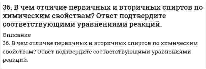      
          Описание
          36. Какие из электронных формул, отражающих строение невозбужденного атома некоторого элемента неверны: a) 1s^2_2s^2_2p^5_3s^1; б) 1s^2_2s^2_2p^6; в) 1s^2_2s^2_2p^6_3s^2_3p^6_3d^4; г) 1s^2_2s^2_2p^6_3s^2_3p^6_4s^2; д) 1s^2_2s^2_2p^6_3s^2_3d^2? Почему? Атомам каких элементов отвечают правильно составленные электронные формулы?  
            
            
            36. Какие из электронных формул, отражающих строение невозбужденного атома некоторого элемента неверны: a) 1s^2_2s^2_2p^5_3s^1; б) 1s^2_2s^2_2p^6; в) 36. Определите, с какими из перечисленных соединений будет взаимодействовать оксид серы (IV): NaOH, H₃PO₄, H₂O, Cr₂O₃, MnSO₄, Be(OH)₂, H₂SO₄ и KCl. Составьте уравнения соответствующих реакций и назовите получаемые продукты.36. При каких температурах процесс диссоциации хлористого аммония по уравнению: NН₄Сl(К) ↔ NН₃(Г) + НСl(Г) станет преобладающим? Идет ли он при стандартных условиях?36. Проанализируйте изменения величину зарядов ядер, радиусов атомов, электроотрицательностей и степеней окисления элементов 2А группы. Каковы закономерности этих изменений при движении по группе сверху вниз или по периоду слева направо?3.6. Производное пиримидин-4,6-диона - примидон (гексамидин). Формула. Латинское название. МНН. Получение. Химические свойства. Установление подлинности, количественного содержания. Применение. Хранение.36. Составьте молекулярные и ионно-молекулярные уравнения реакций взаимодействия в растворах между: а) CdS и HCl; б) Сr(OH)3 и NaOH; в) Ba(OH)2 и CoCl2.370. Почему атомы большинства p-элементов способны к реакциям диспропорционирования (самоокисления-самовосстановления)? На основании электронных уравнений напишите уравнение реакции растворения серы в концентрированном растворе щелочи. Один35. Что называется естественной и искусственной радиоактивностью. Запишите полные и сокращенные ядерные реакции цикла получения урана-233 из тория-232. Как его используют?35. Что называется естественной и искусственной радиоактивностью. Запишите полные и сокращенные ядерные реакции цикла получения урана-233 из тория-232. Как его используют?. 2362. Составьте электронные и молекулярные уравнения реакций: а) алюминия с раствором щелочи; б) бора с концентрированной азотной кислотой.363. Как изменяются свойства каучука при вулканизации? Приведите пример вулканизации дивинилстирольного каучука.365. Какая степень окисления наиболее характерна для олова и какая для свинца? Составьте электронные и молекулярные уравнения реакций олова и свинца с концентрированной азотной кислотой.365. Составьте схему образования каучука из бутадиена и стирола. Как называется такая реакция?366. Чем можно объяснить восстановительные свойства соединений олова (II) и окислительные свинца (IV)? На основании электронных уравнений составьте уравнения реакций: a) SnCl₂ с HgCl₂; б) PbO₂ с HCl (конц.).