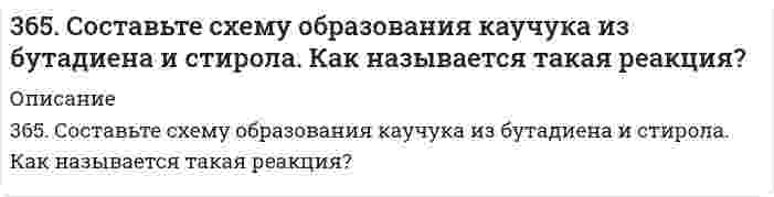      
          Описание
          366. Чем можно объяснить восстановительные свойства соединений олова (II) и окислительные свинца (IV)? На основании электронных уравнений составьте уравнения реакций: a) SnCl₂ с HgCl₂; б) PbO₂ с HCl (конц.).  
            
            
            366. Чем можно объяснить восстановительные свойства соединений олова (II) и окислительные свинца (IV)? На основании электронных уравнений составьте уравнения реакций: a) SnCl₂ с HgCl₂; б) PbO₂ с HCl (конц.).36. В чем отличие первичных и вторичных спиртов по химическим свойствам? Ответ подтвердите соответствующими уравнениями реакций.36. Какие из электронных формул, отражающих строение невозбужденного атома некоторого элемента неверны: a) 1s^2_2s^2_2p^5_3s^1; б) 1s^2_2s^2_2p^6; в) 36. Определите, с какими из перечисленных соединений будет взаимодействовать оксид серы (IV): NaOH, H₃PO₄, H₂O, Cr₂O₃, MnSO₄, Be(OH)₂, H₂SO₄ и KCl. Составьте уравнения соответствующих реакций и назовите получаемые продукты.36. При каких температурах процесс диссоциации хлористого аммония по уравнению: NН₄Сl(К) ↔ NН₃(Г) + НСl(Г) станет преобладающим? Идет ли он при стандартных условиях?36. Проанализируйте изменения величину зарядов ядер, радиусов атомов, электроотрицательностей и степеней окисления элементов 2А группы. Каковы закономерности этих изменений при движении по группе сверху вниз или по периоду слева направо?3.6. Производное пиримидин-4,6-диона - примидон (гексамидин). Формула. Латинское название. МНН. Получение. Химические свойства. Установление подлинности, количественного содержания. Применение. Хранение.35. При окисления 10,8 г серебра выделилось 1,58 кДж тепла. Найти ∆H⁰обр(Ag₂O).35. Проанализируйте изменения величины зарядов ядер, радиусов атомов, электроотрицательностей и степеней окисления элементов в соответствии с вашим вариантом. Каковы закономерности этих изменений при движении по группе сверху вниз35. Что называется естественной и искусственной радиоактивностью. Запишите полные и сокращенные ядерные реакции цикла получения урана-233 из тория-232. Как его используют?35. Что называется естественной и искусственной радиоактивностью. Запишите полные и сокращенные ядерные реакции цикла получения урана-233 из тория-232. Как его используют?. 2362. Составьте электронные и молекулярные уравнения реакций: а) алюминия с раствором щелочи; б) бора с концентрированной азотной кислотой.363. Как изменяются свойства каучука при вулканизации? Приведите пример вулканизации дивинилстирольного каучука.365. Какая степень окисления наиболее характерна для олова и какая для свинца? Составьте электронные и молекулярные уравнения реакций олова и свинца с концентрированной азотной кислотой.